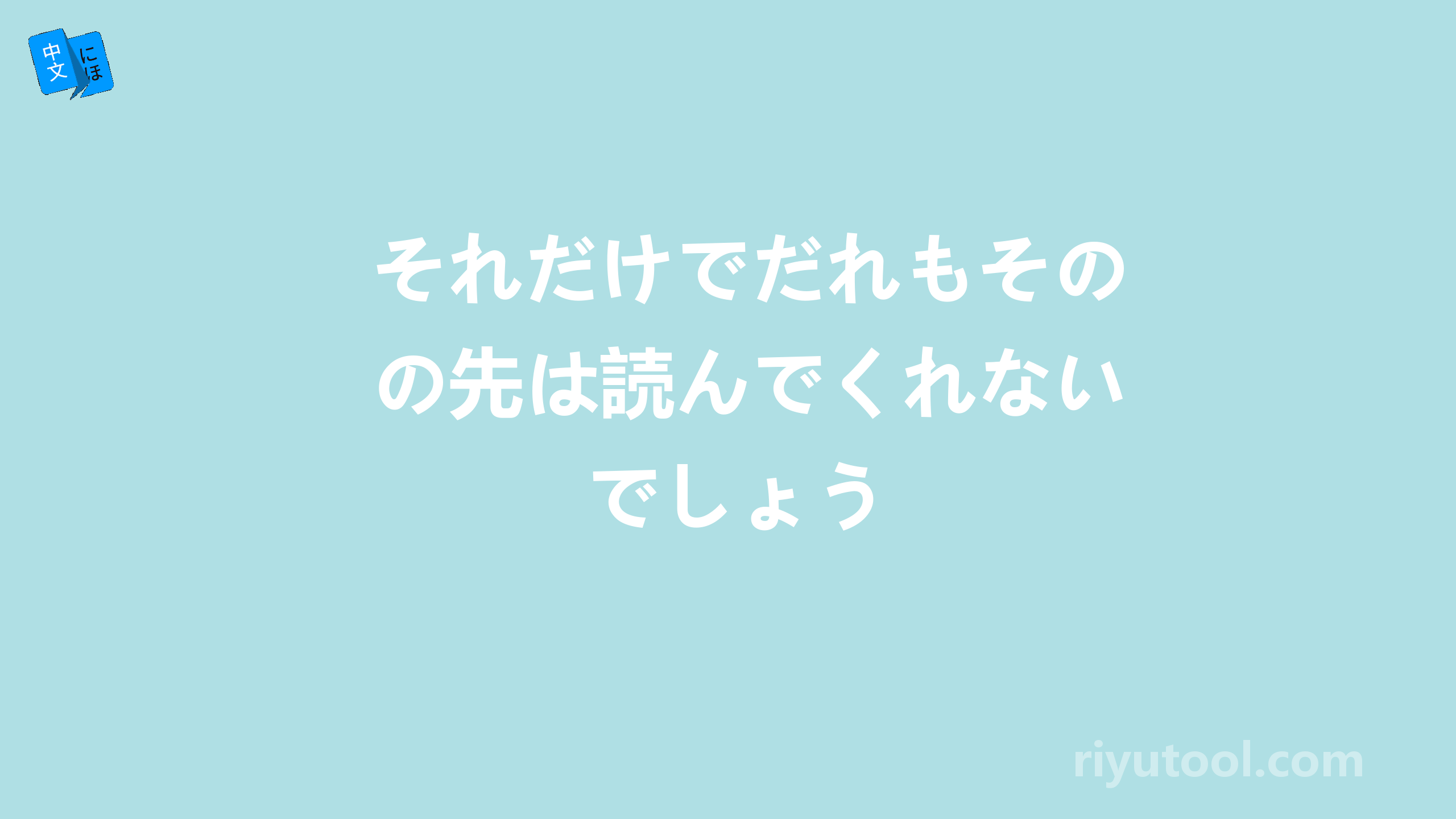 それだけでだれもその先は読んでくれないでしょう