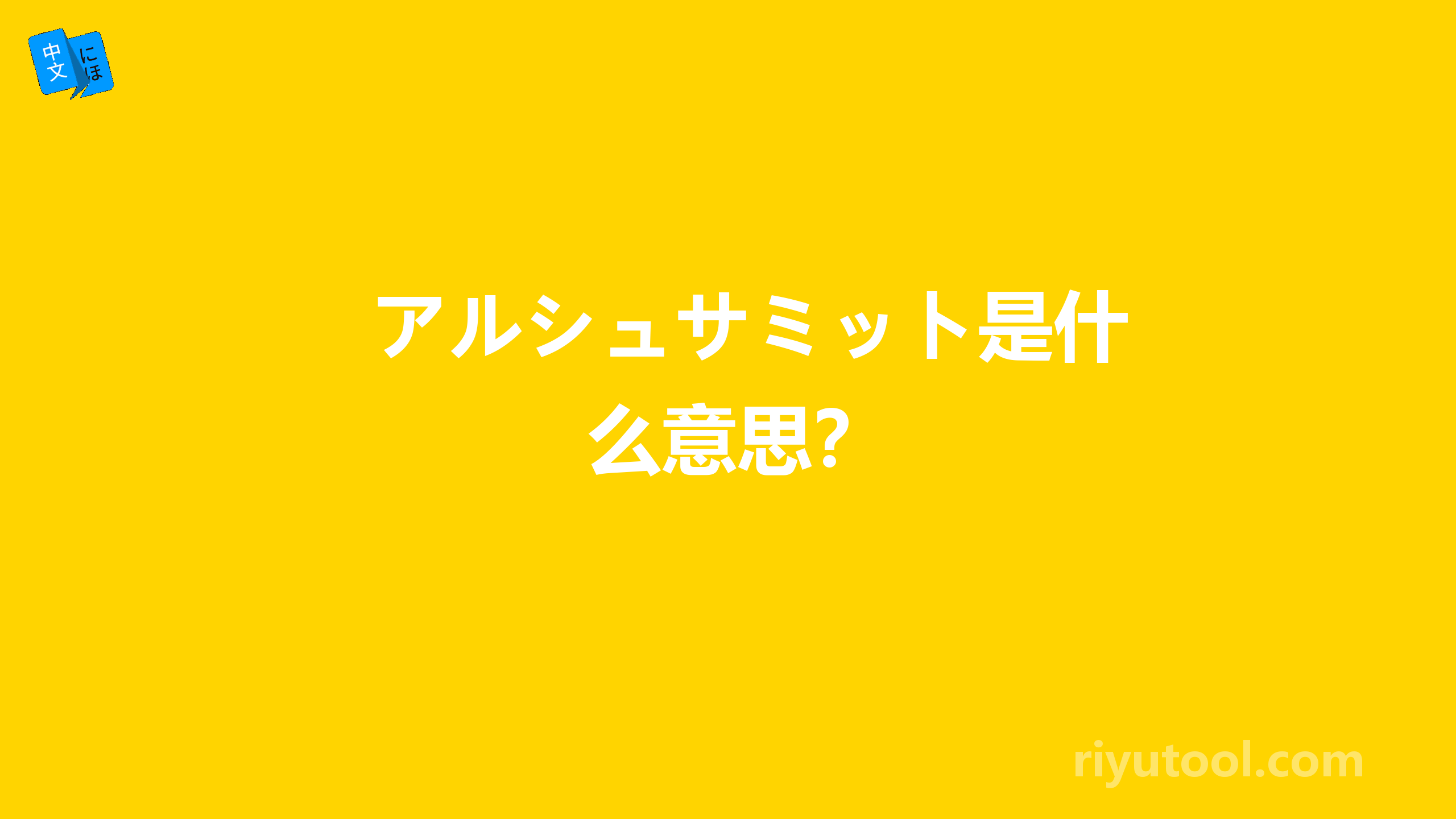 アルシュサミット是什么意思？