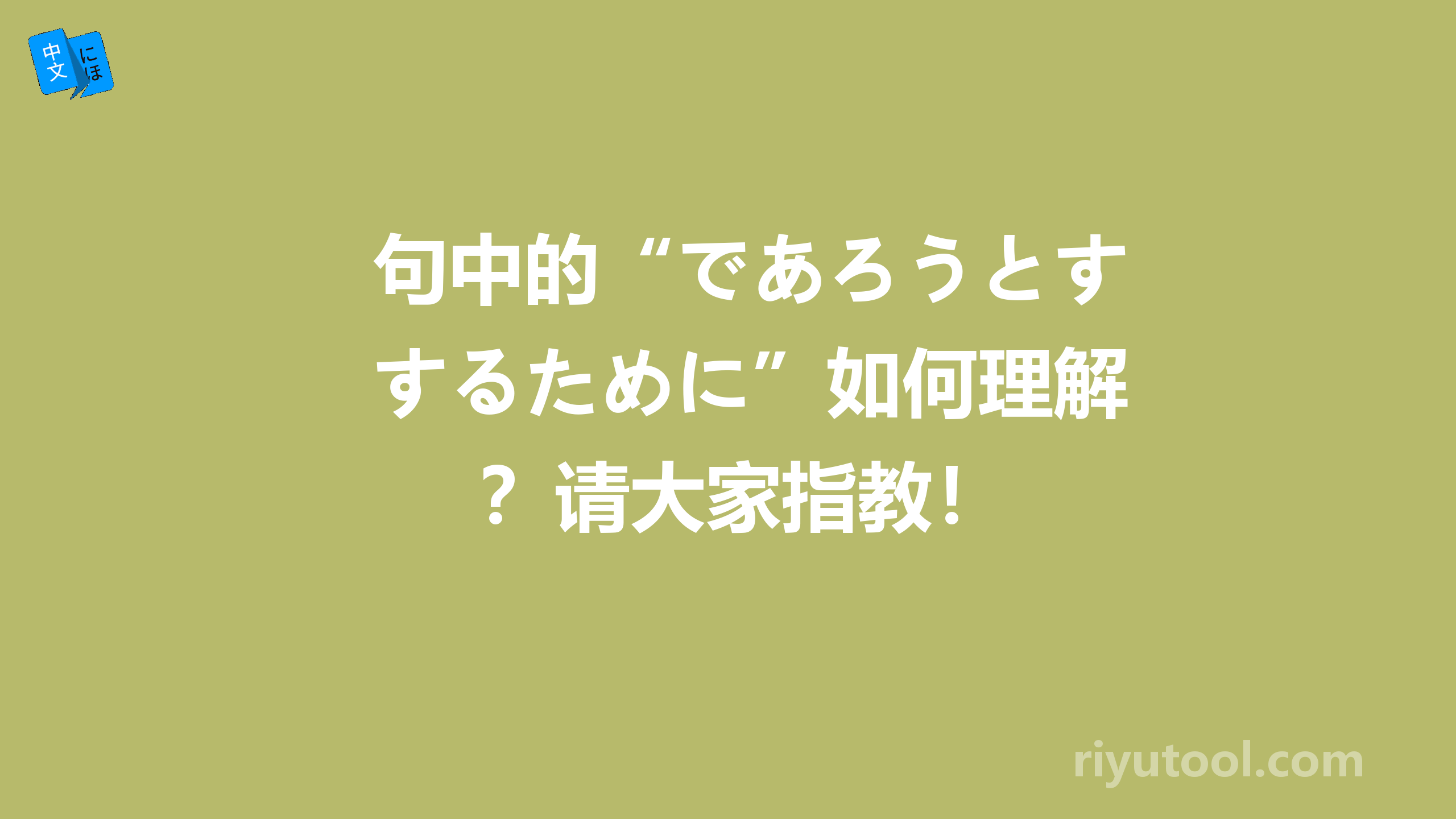 句中的“であろうとするために”如何理解？请大家指教！