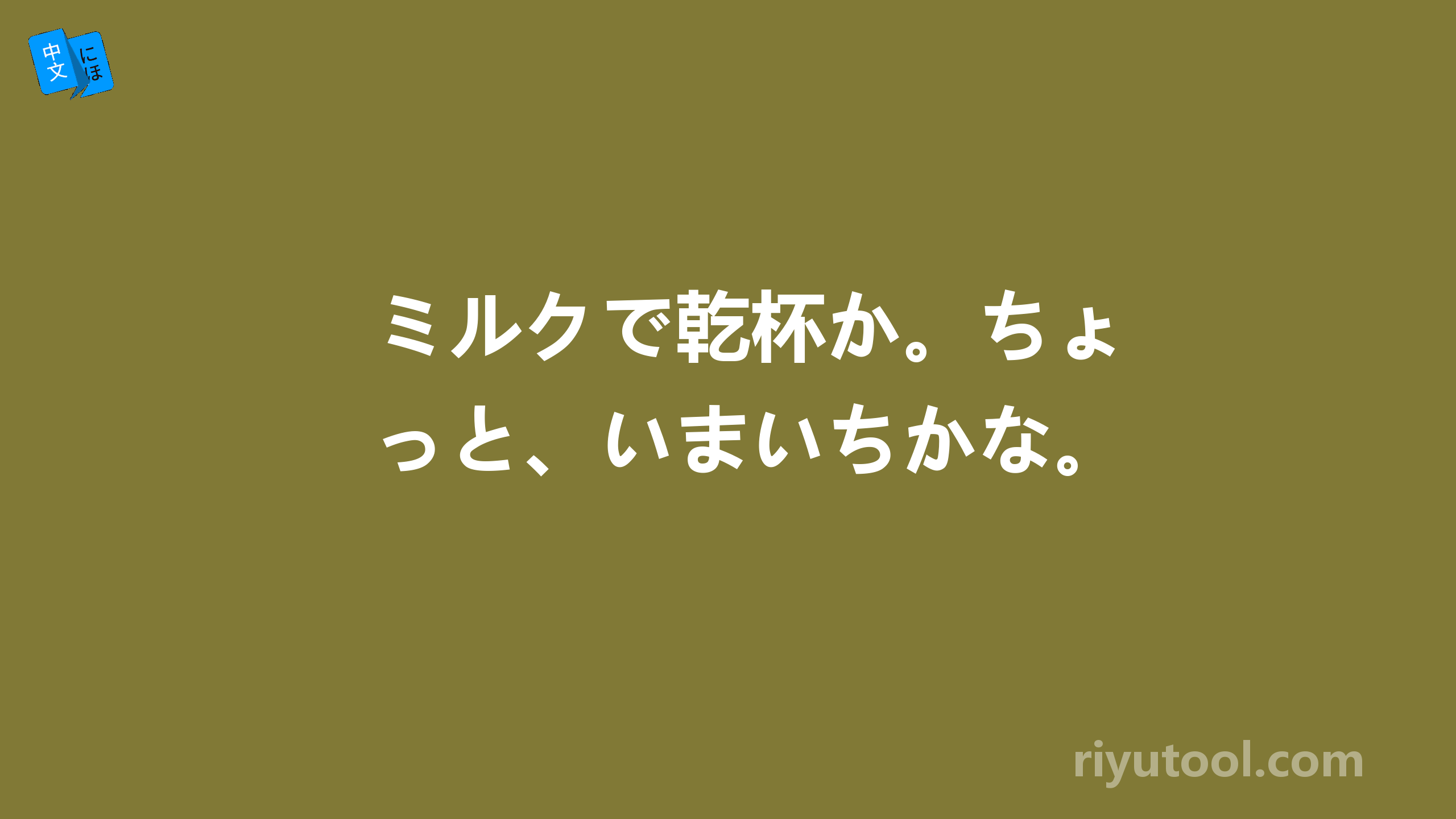 ミルクで乾杯か。ちょっと、いまいちかな。