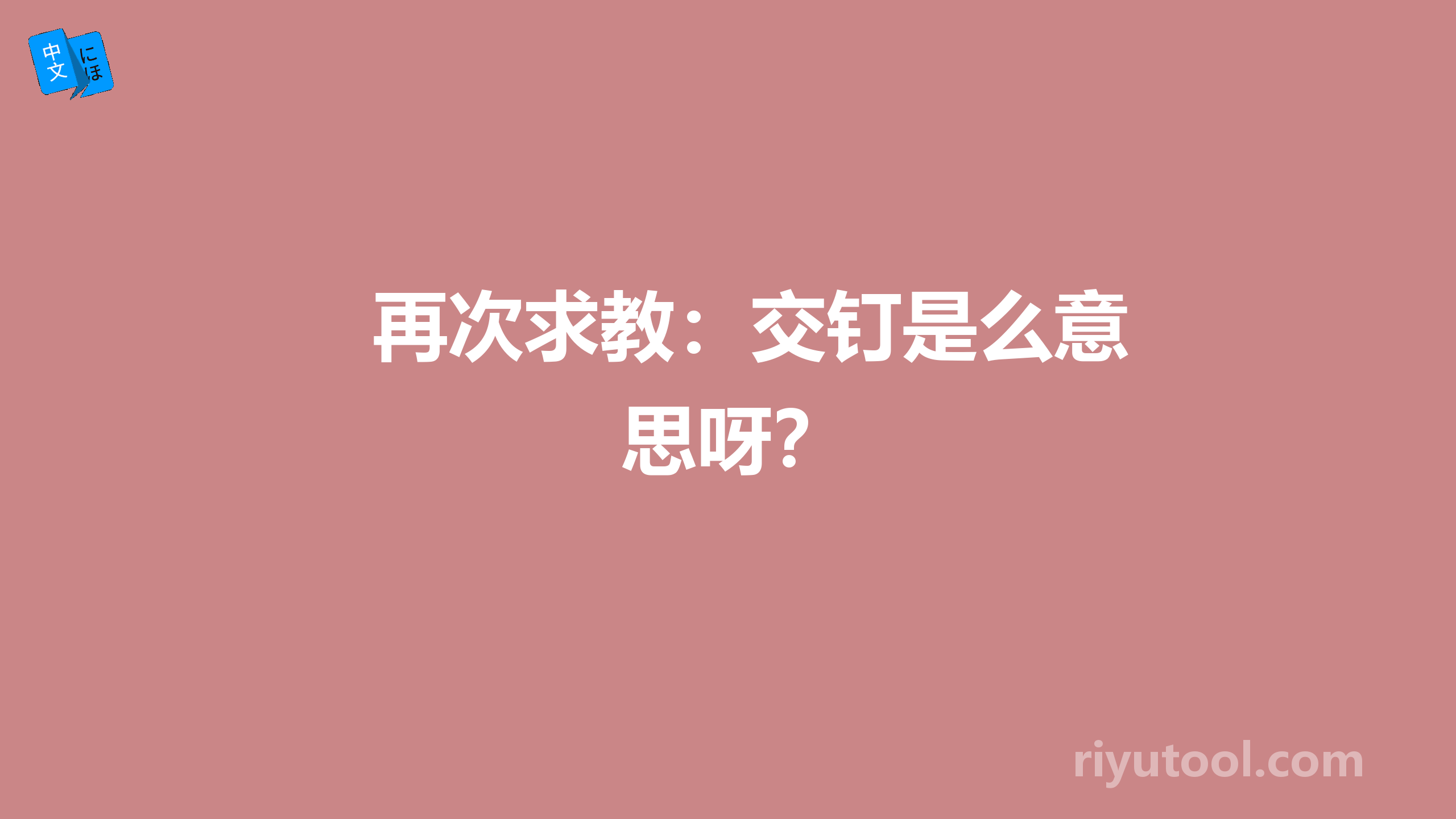 再次求教：交钉是么意思呀？