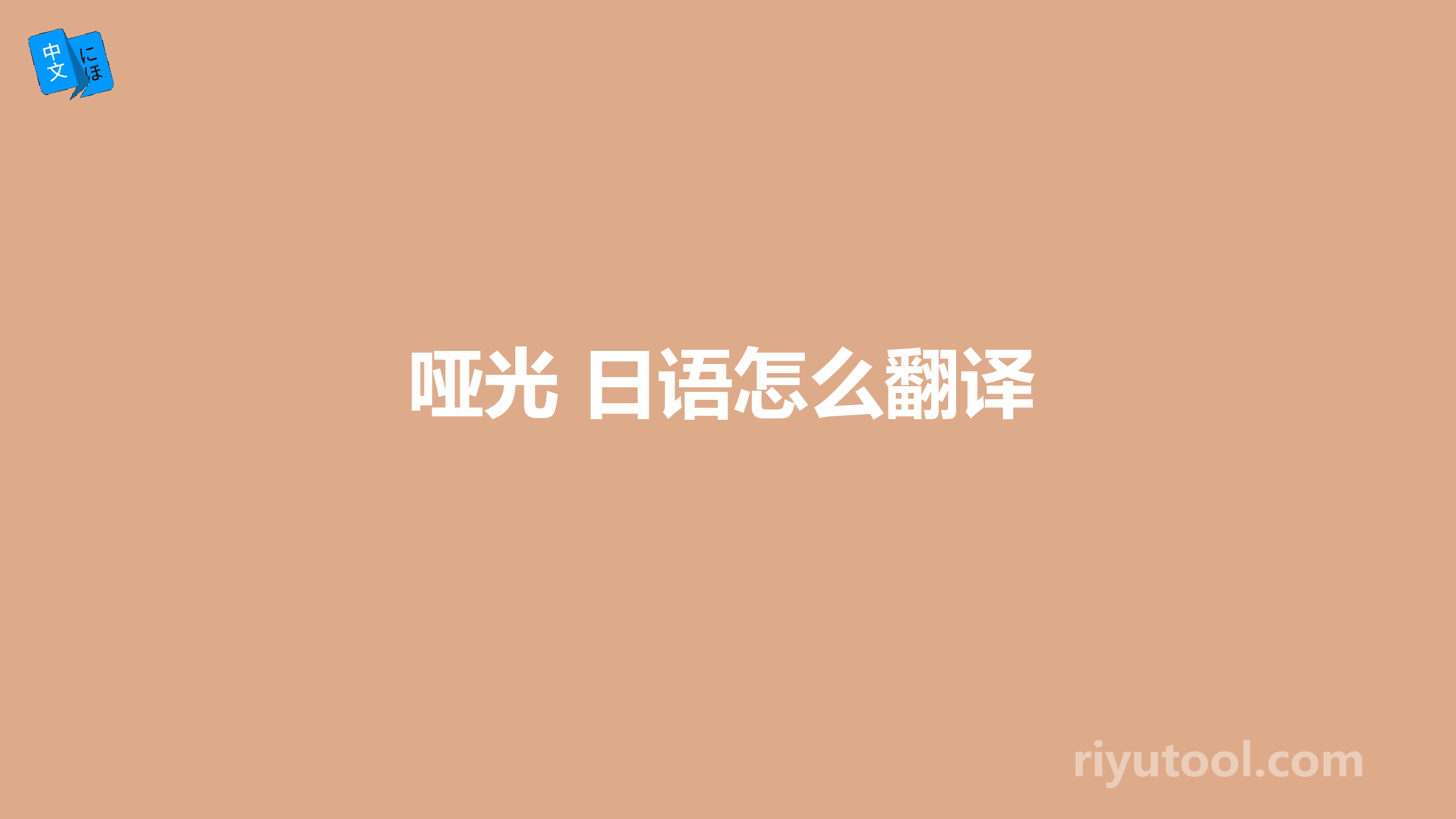 哑光 日语怎么翻译