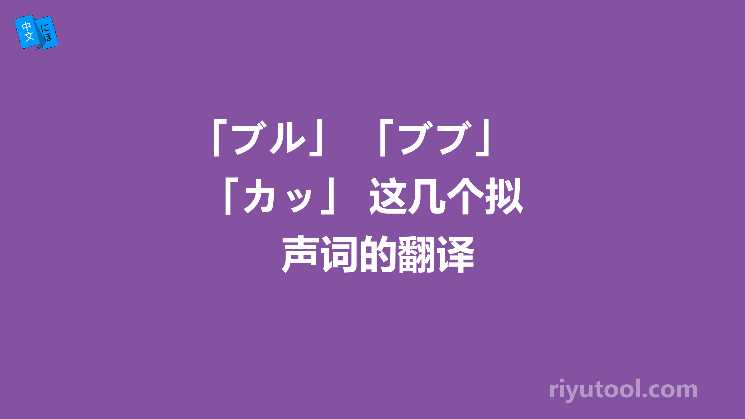 「ブル」 「ブブ」 「カッ」 这几个拟声词的翻译