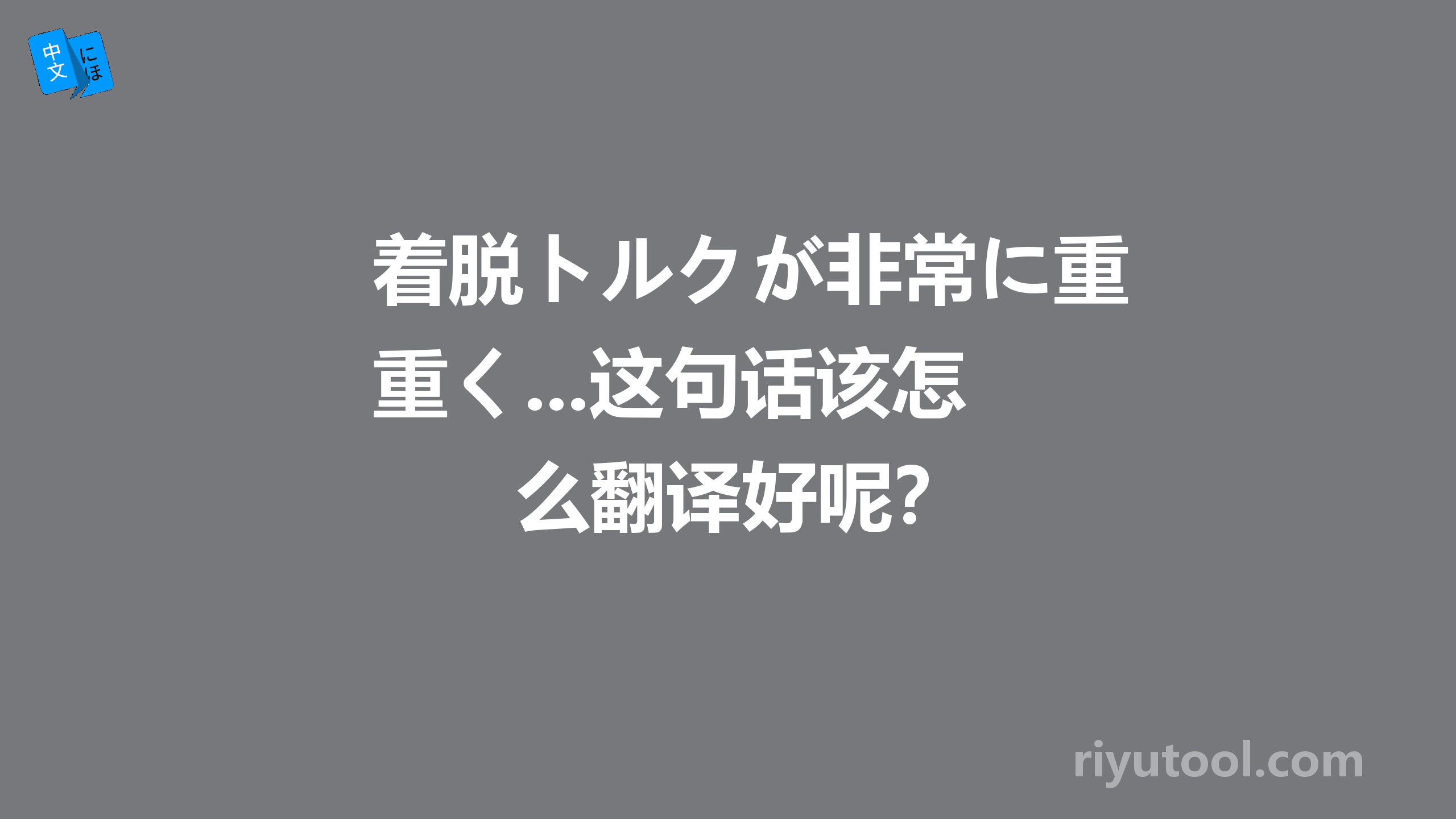 着脱トルクが非常に重く...这句话该怎么翻译好呢？