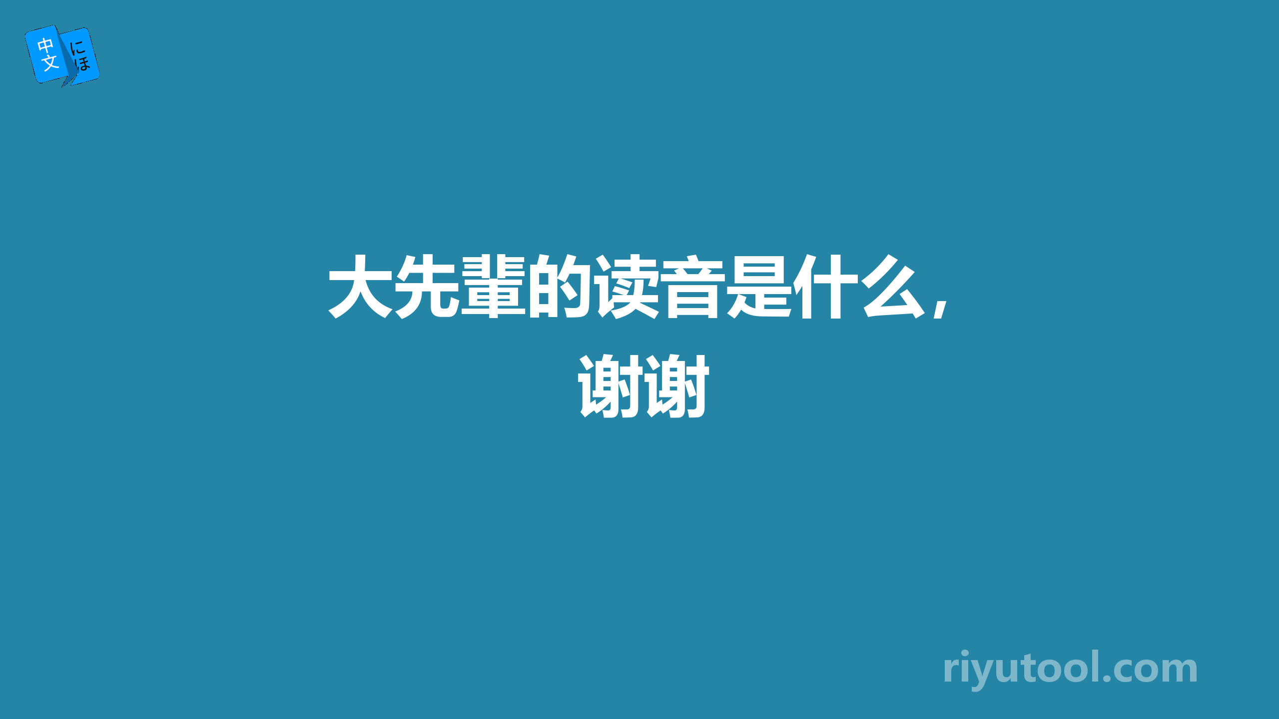 大先輩的读音是什么，谢谢