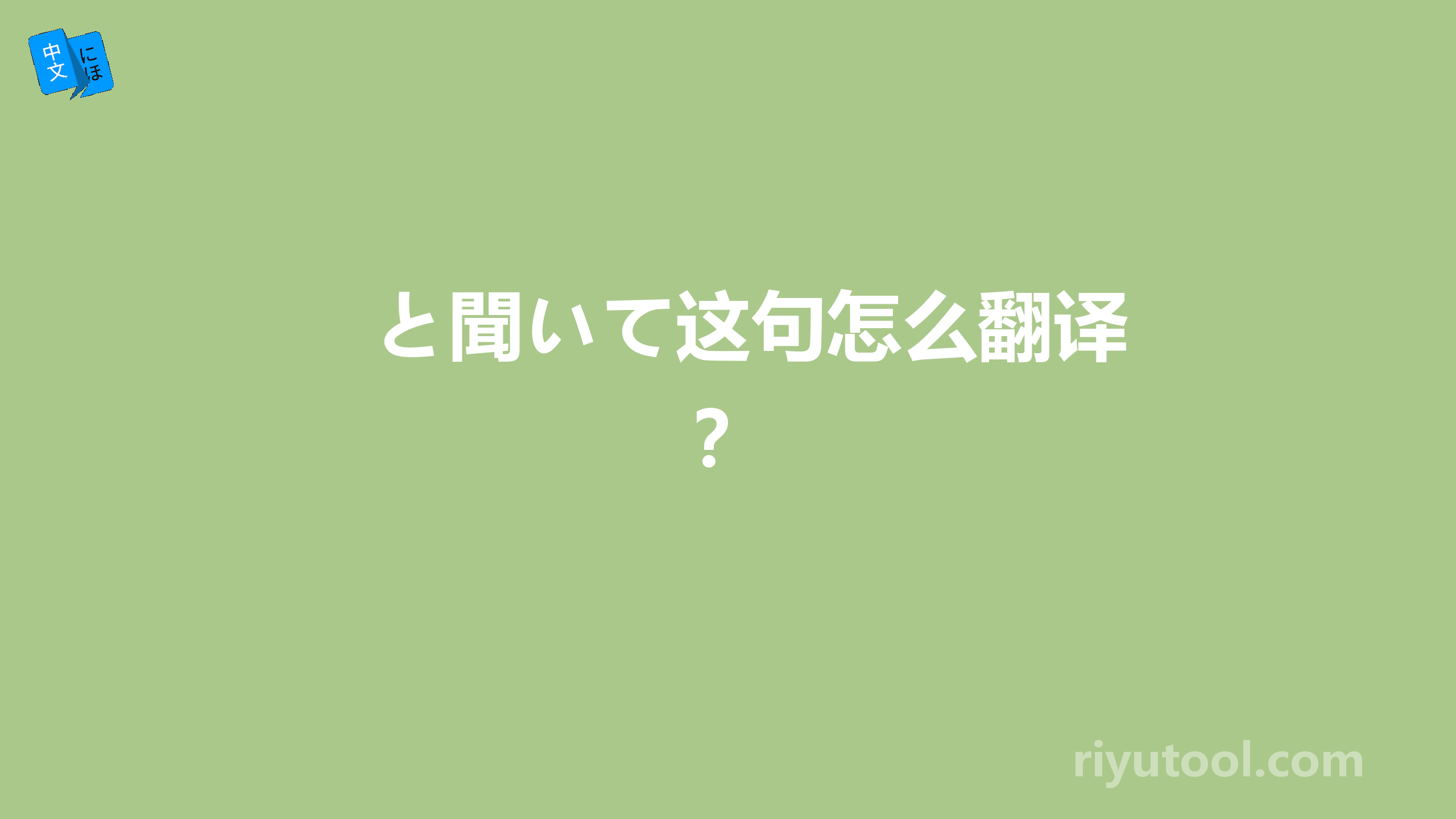 と聞いて这句怎么翻译？