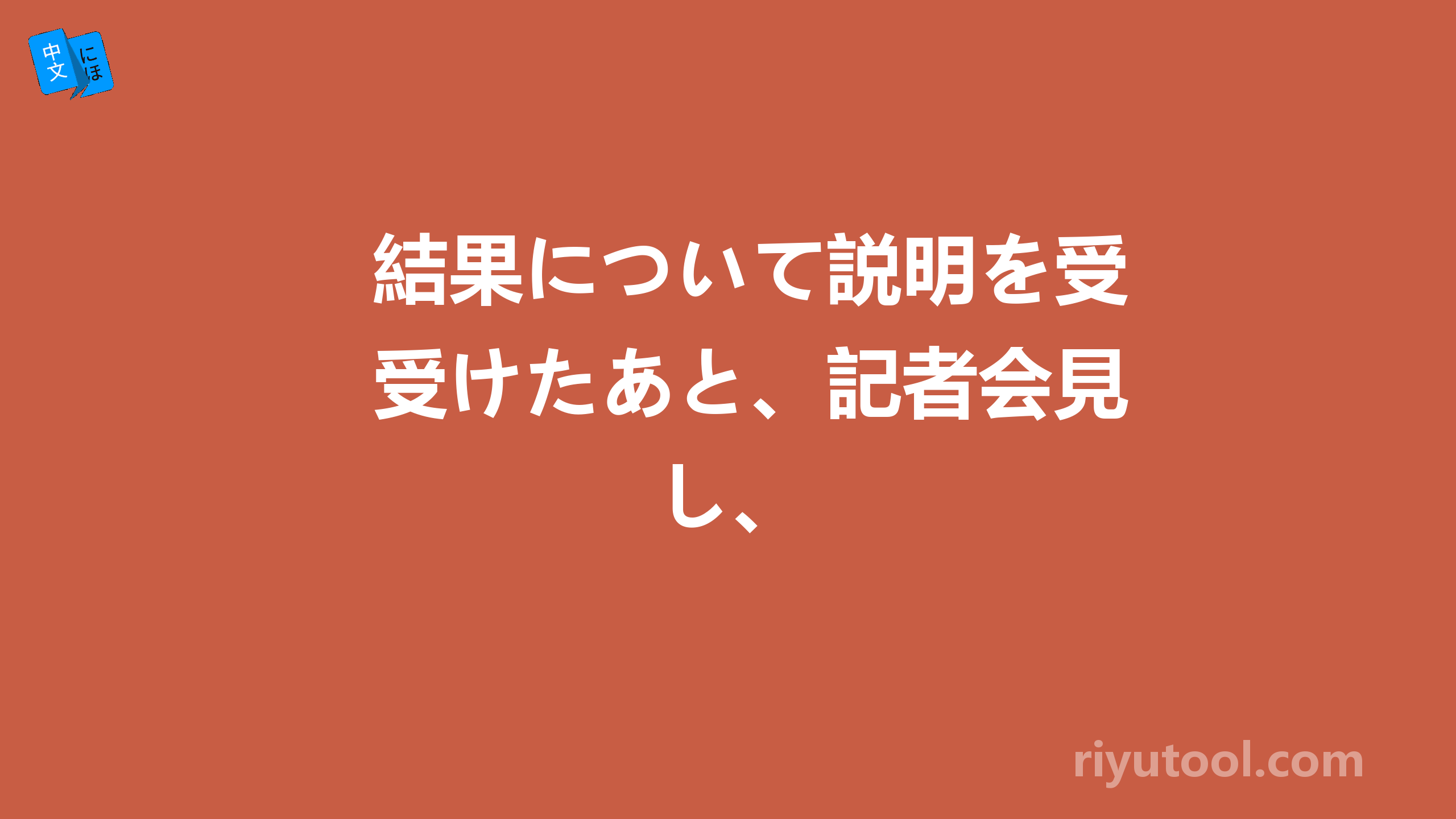 結果について説明を受けたあと、記者会見し、