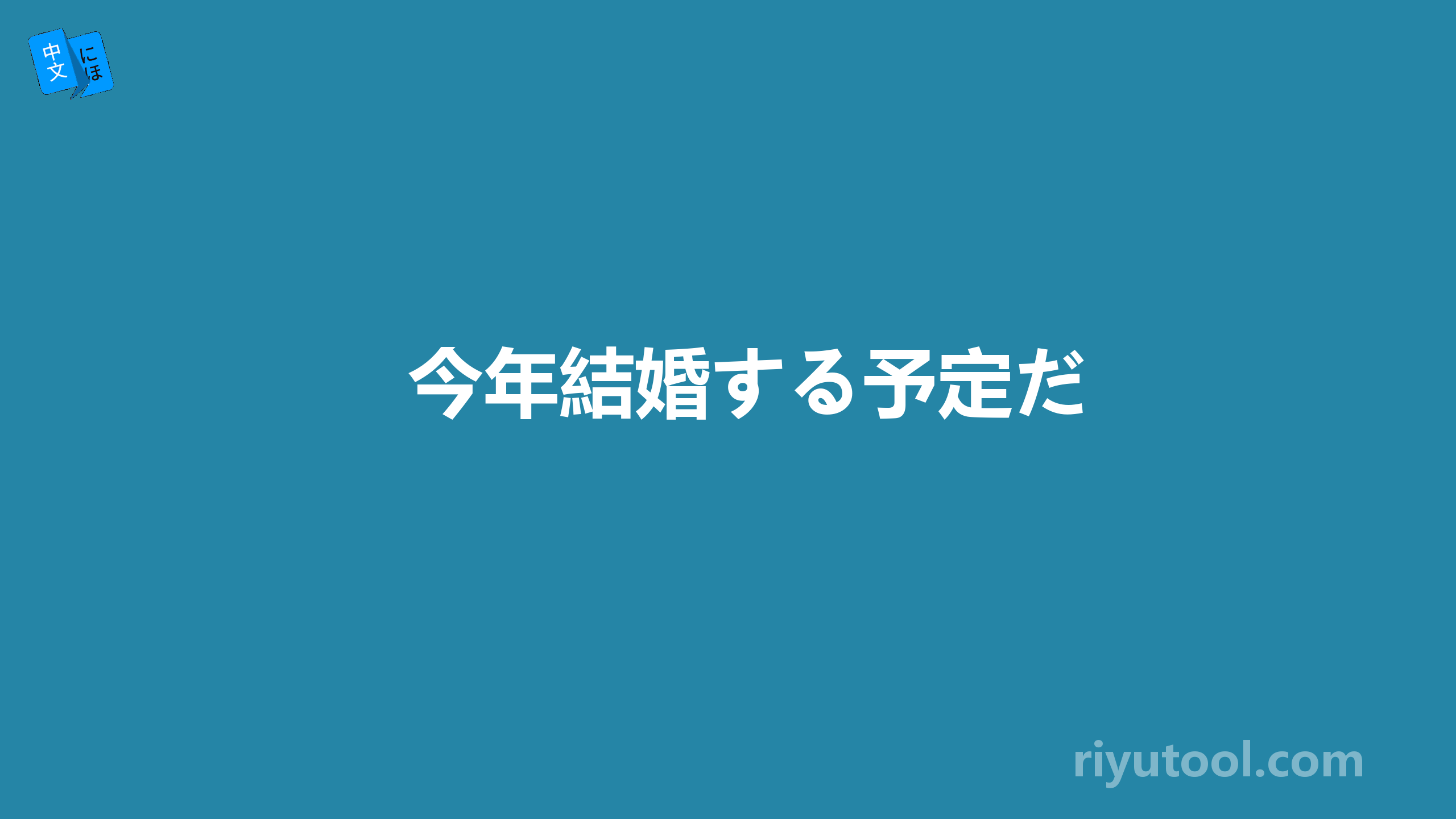 今年結婚する予定だ