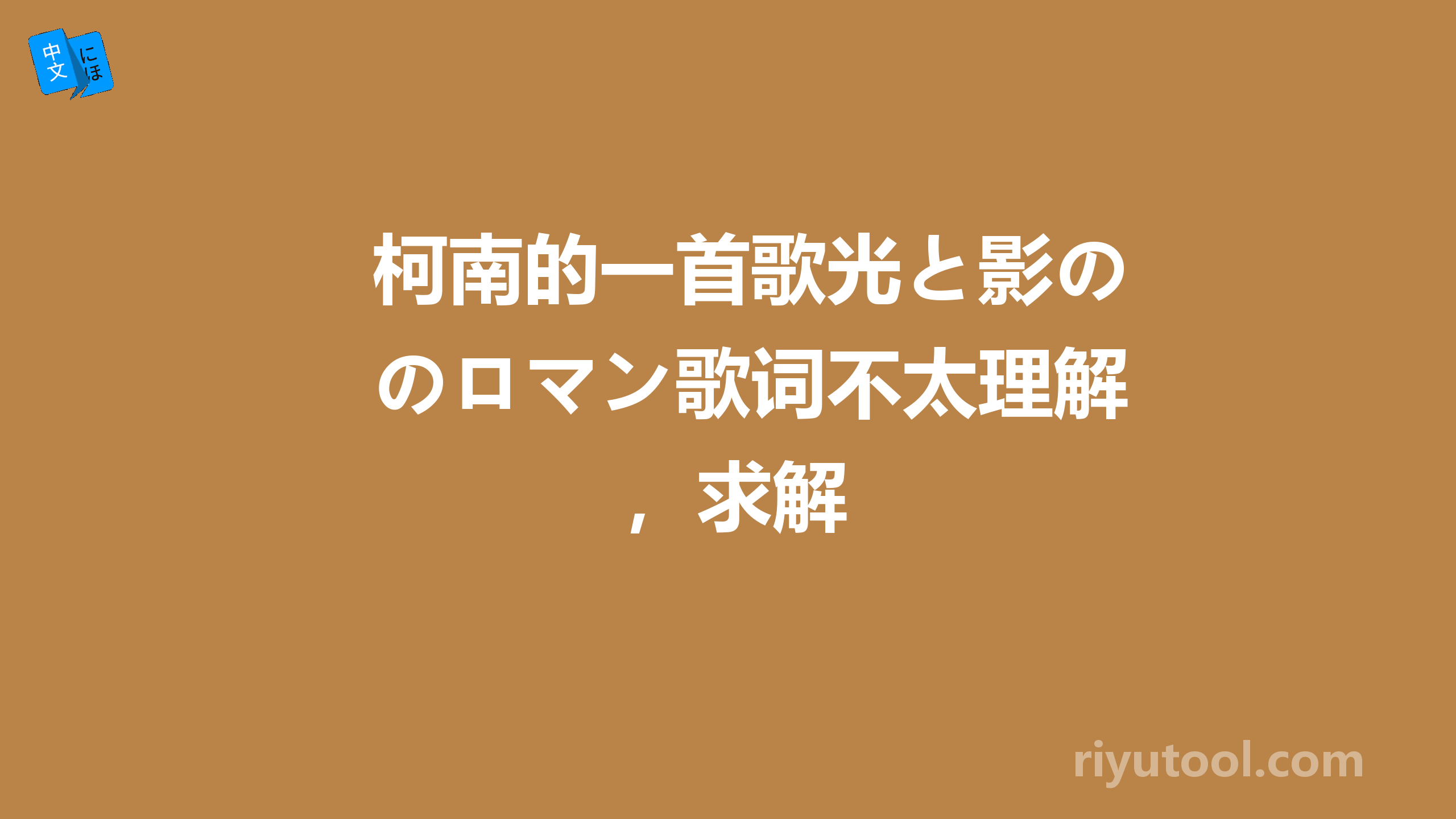 柯南的一首歌光と影のロマン歌词不太理解，求解