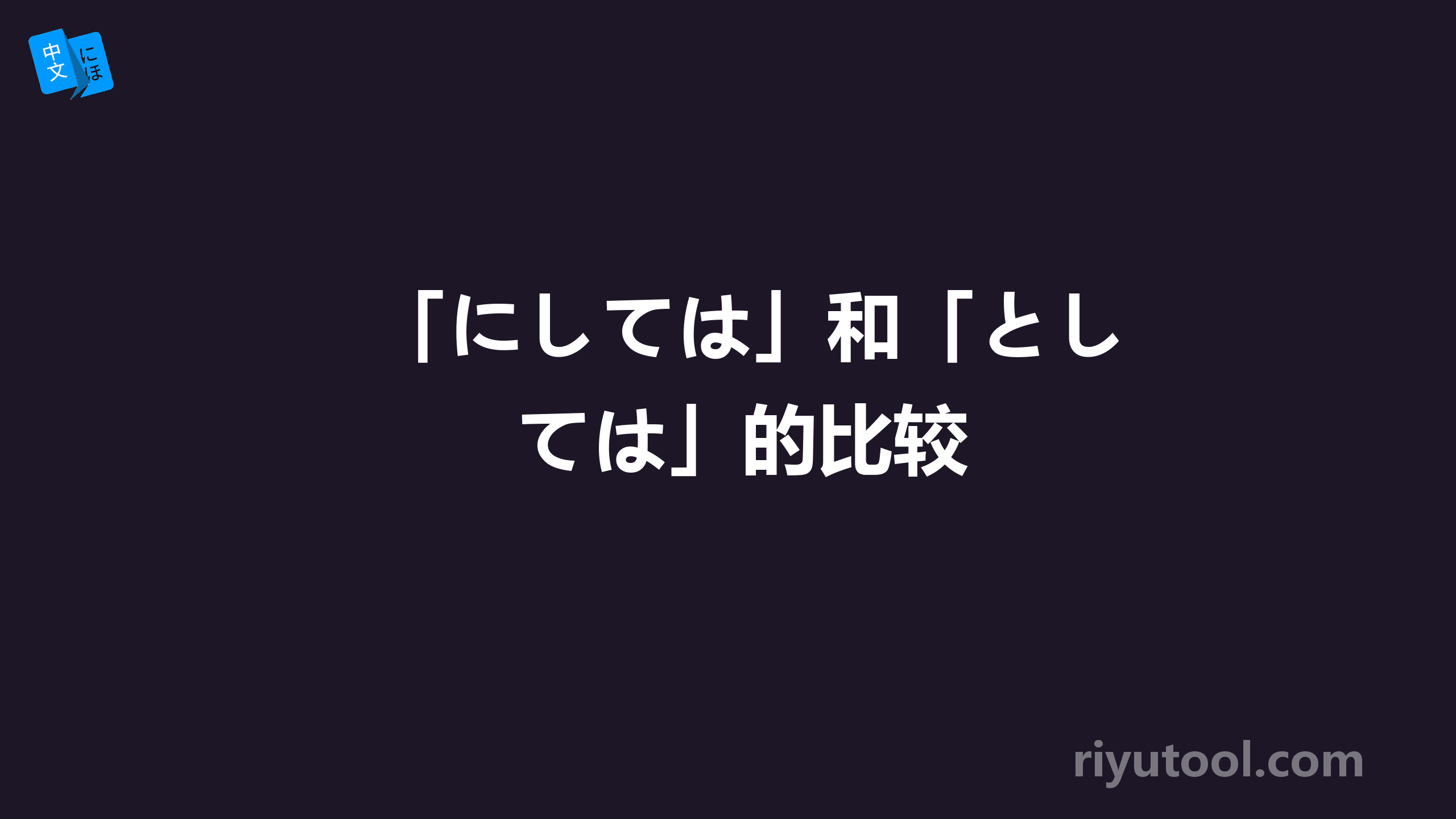 「にしては」和「としては」的比较