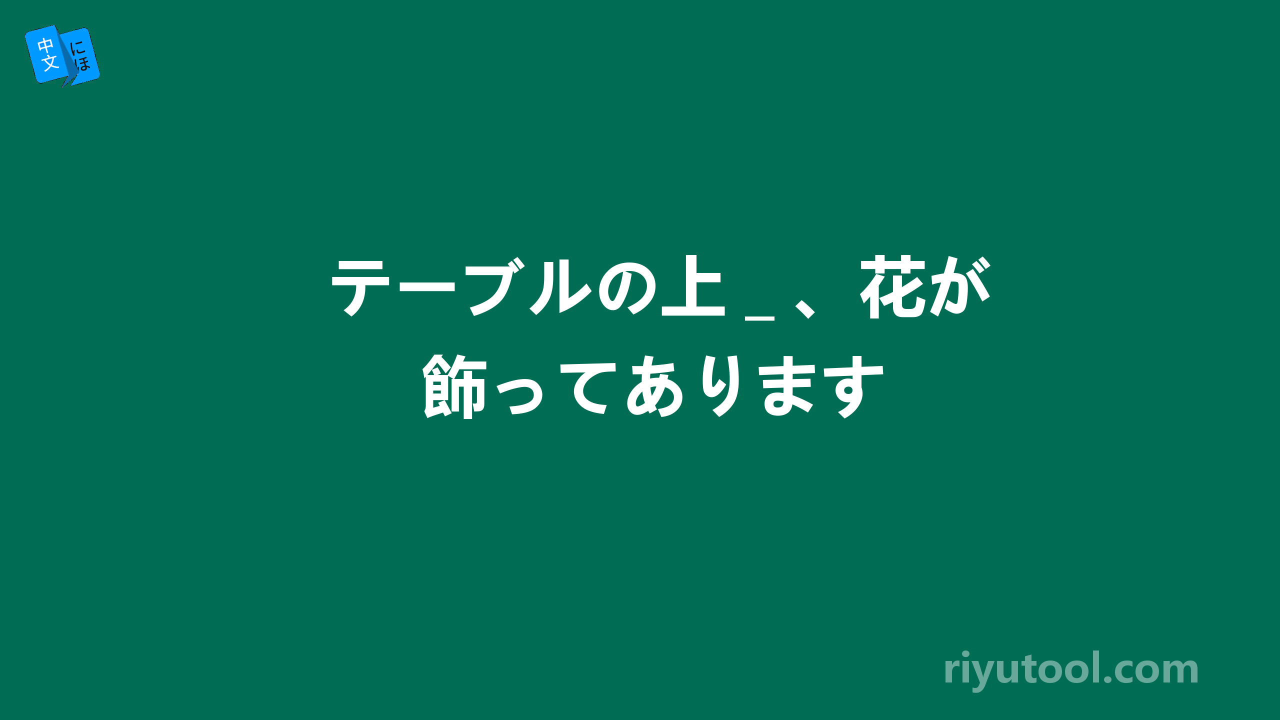 テーブルの上＿、花が飾ってあります