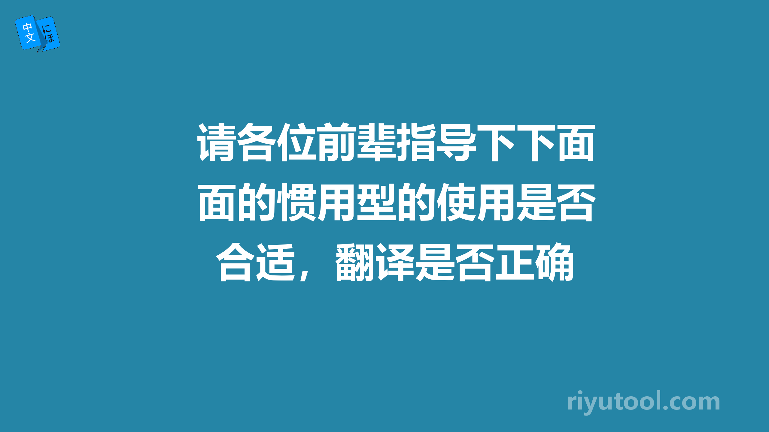 请各位前辈指导下下面的惯用型的使用是否合适，翻译是否正确