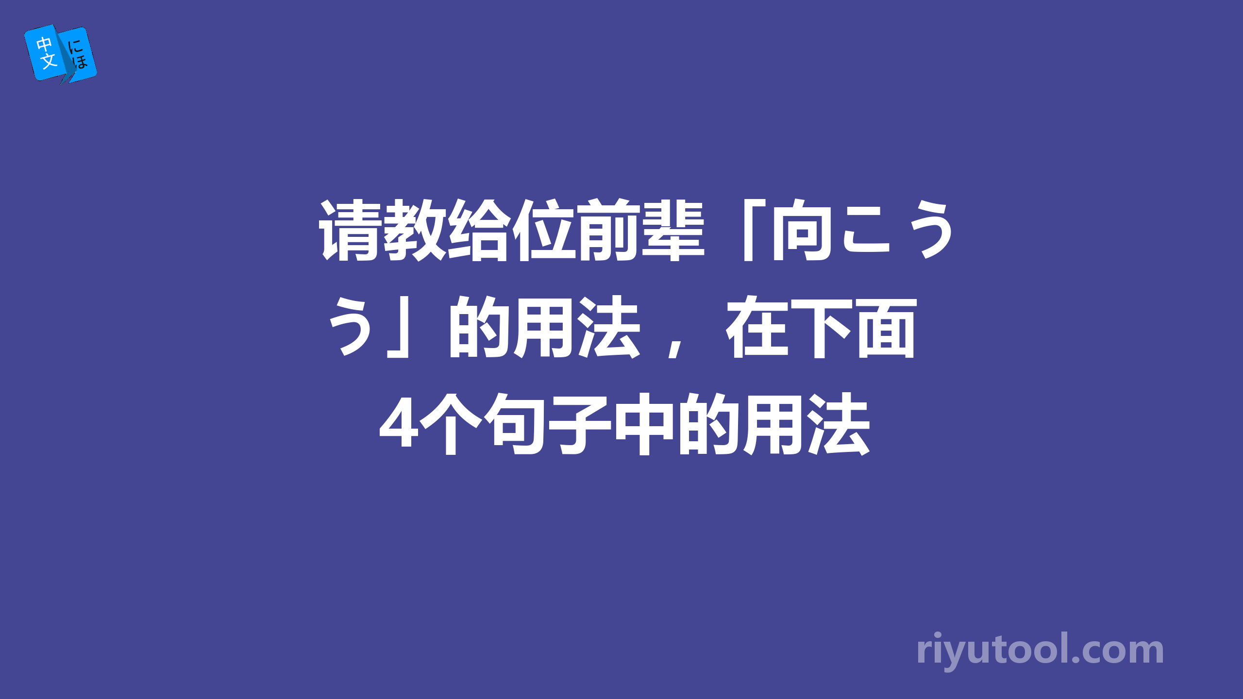 请教给位前辈「向こう」的用法 ，在下面4个句子中的用法