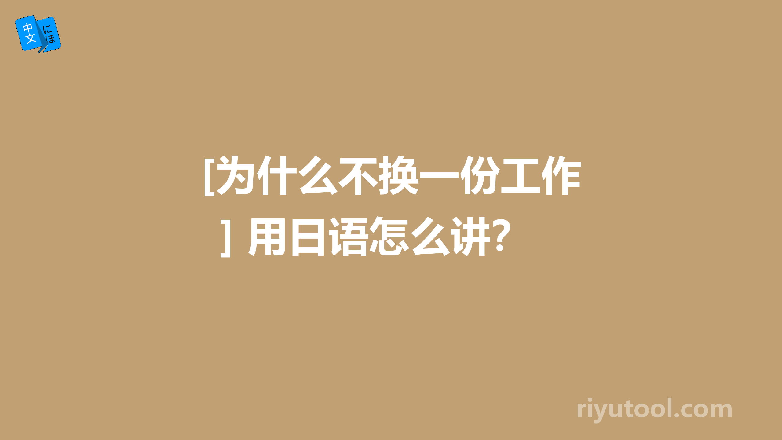 [为什么不换一份工作] 用日语怎么讲？