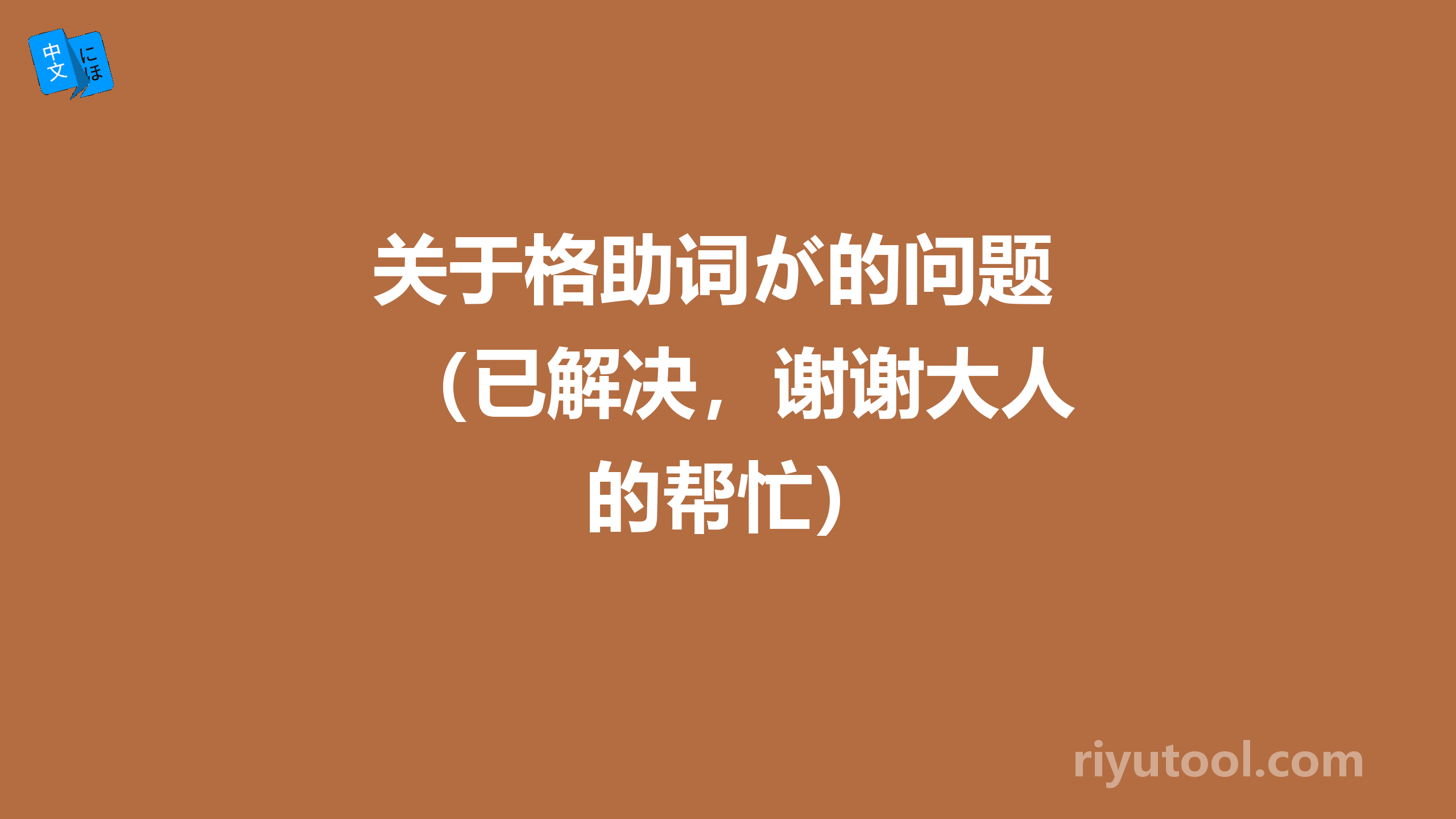 关于格助词が的问题 （已解决，谢谢大人的帮忙）