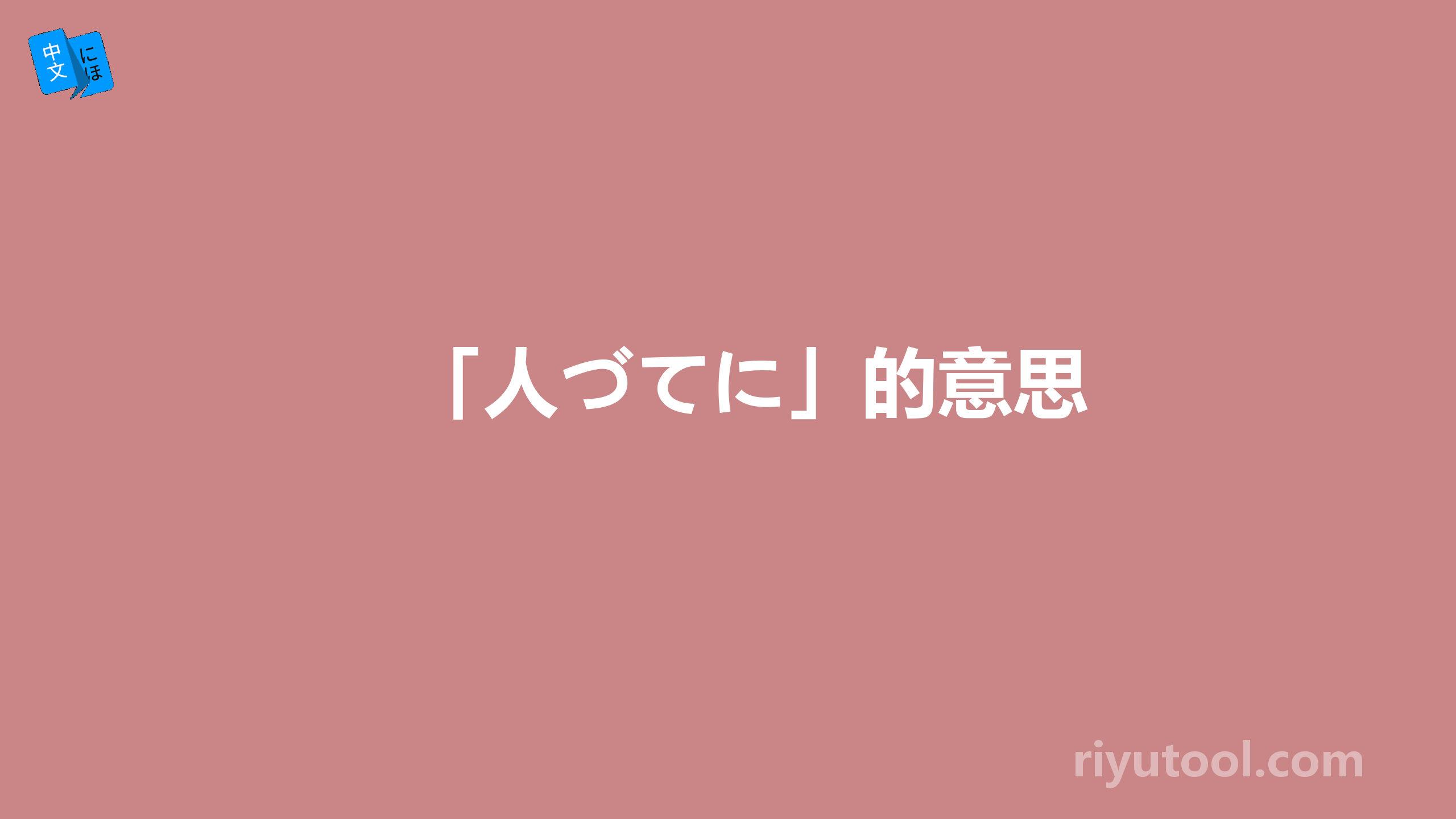 「人づてに」的意思