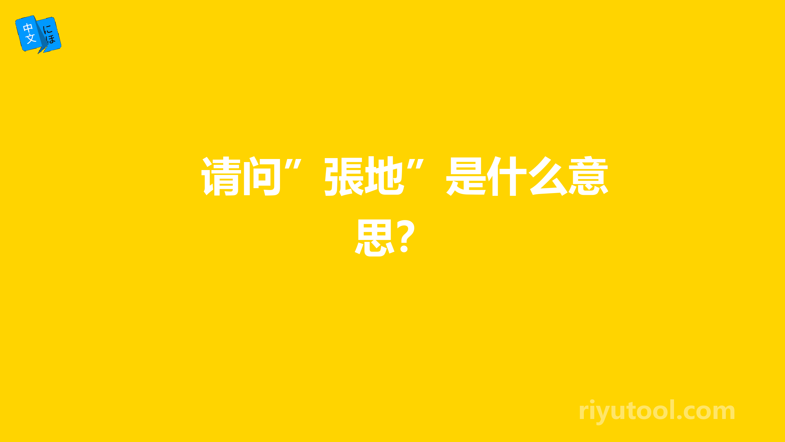 请问”張地”是什么意思？