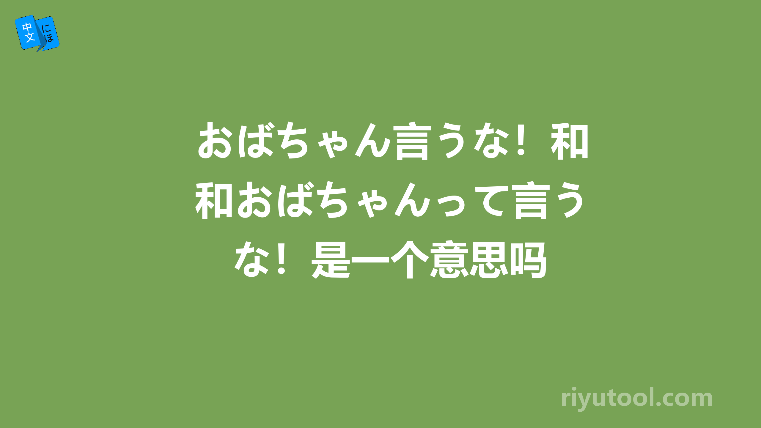 おばちゃん言うな！和おばちゃんって言うな！是一个意思吗