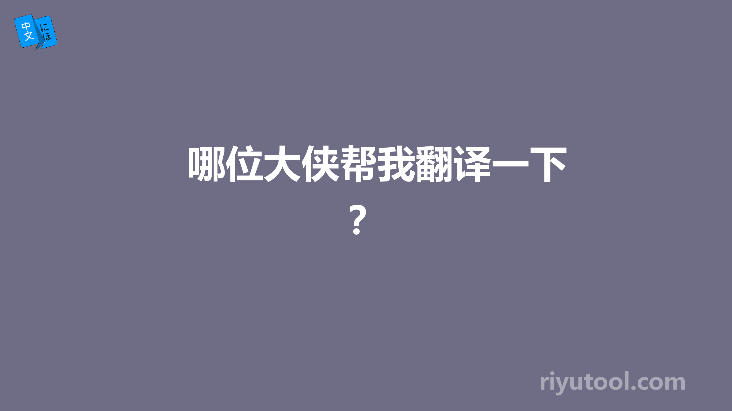 哪位大侠帮我翻译一下？