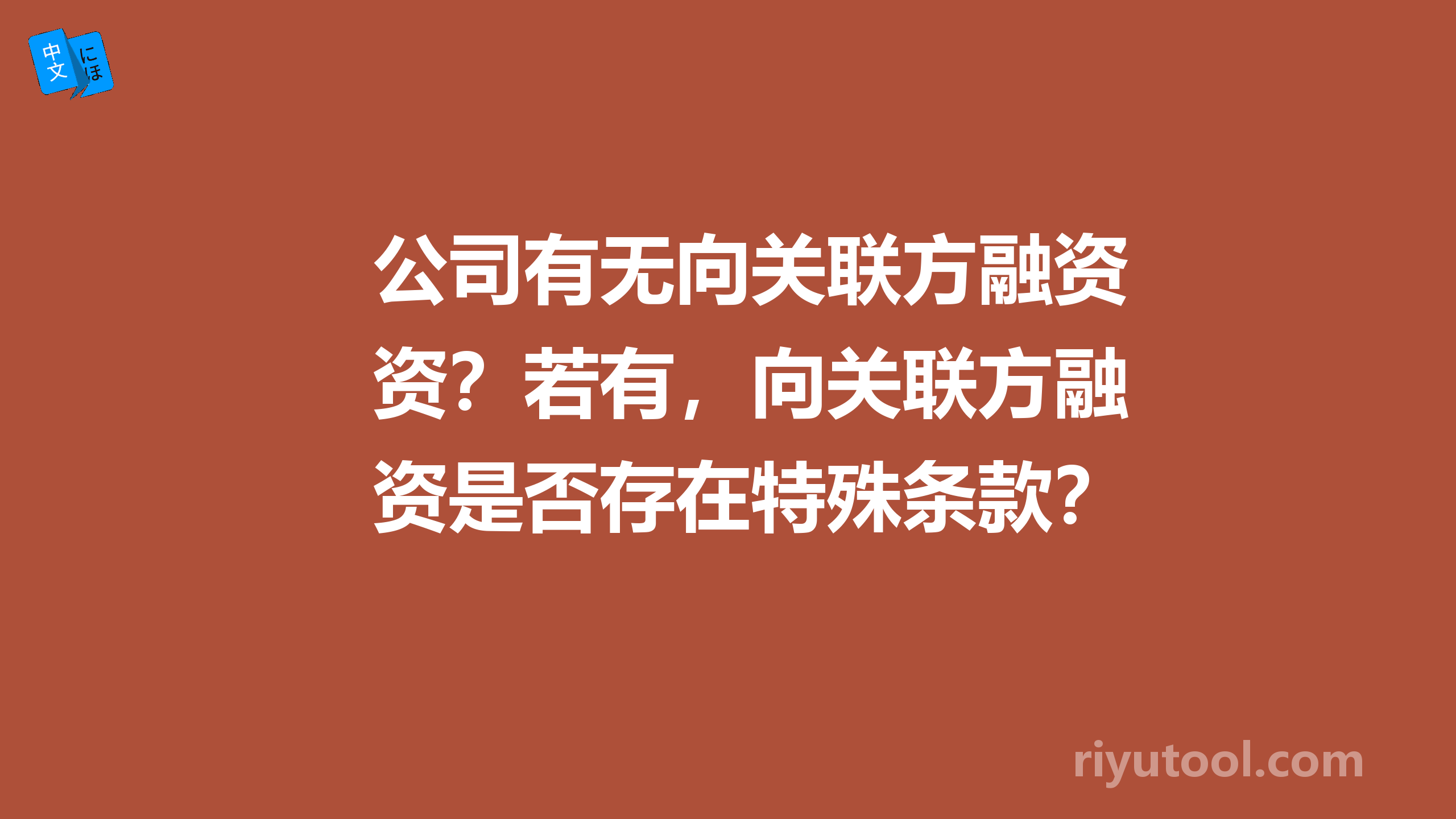 公司有无向关联方融资？若有，向关联方融资是否存在特殊条款？