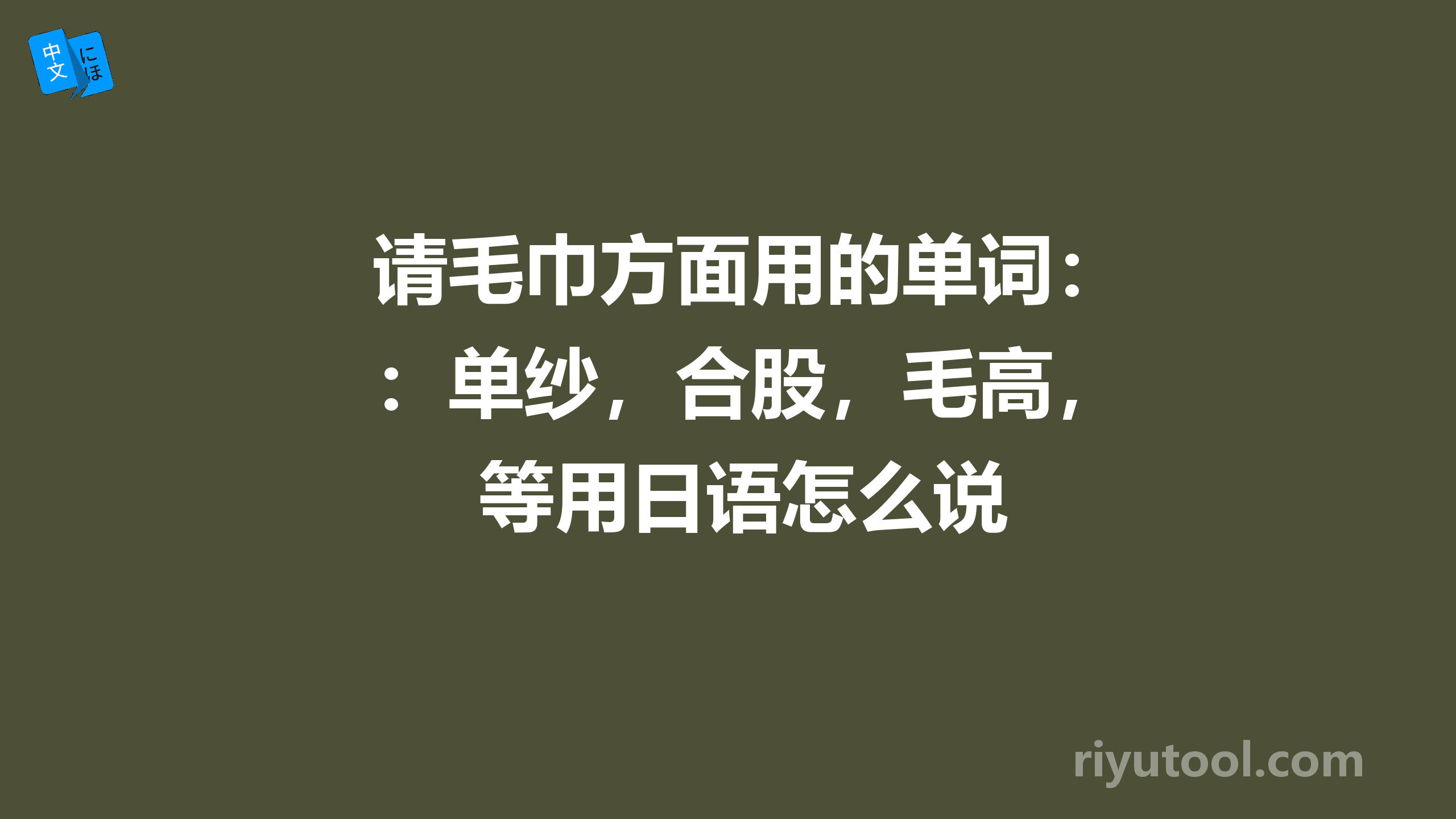 请毛巾方面用的单词：单纱，合股，毛高，等用日语怎么说