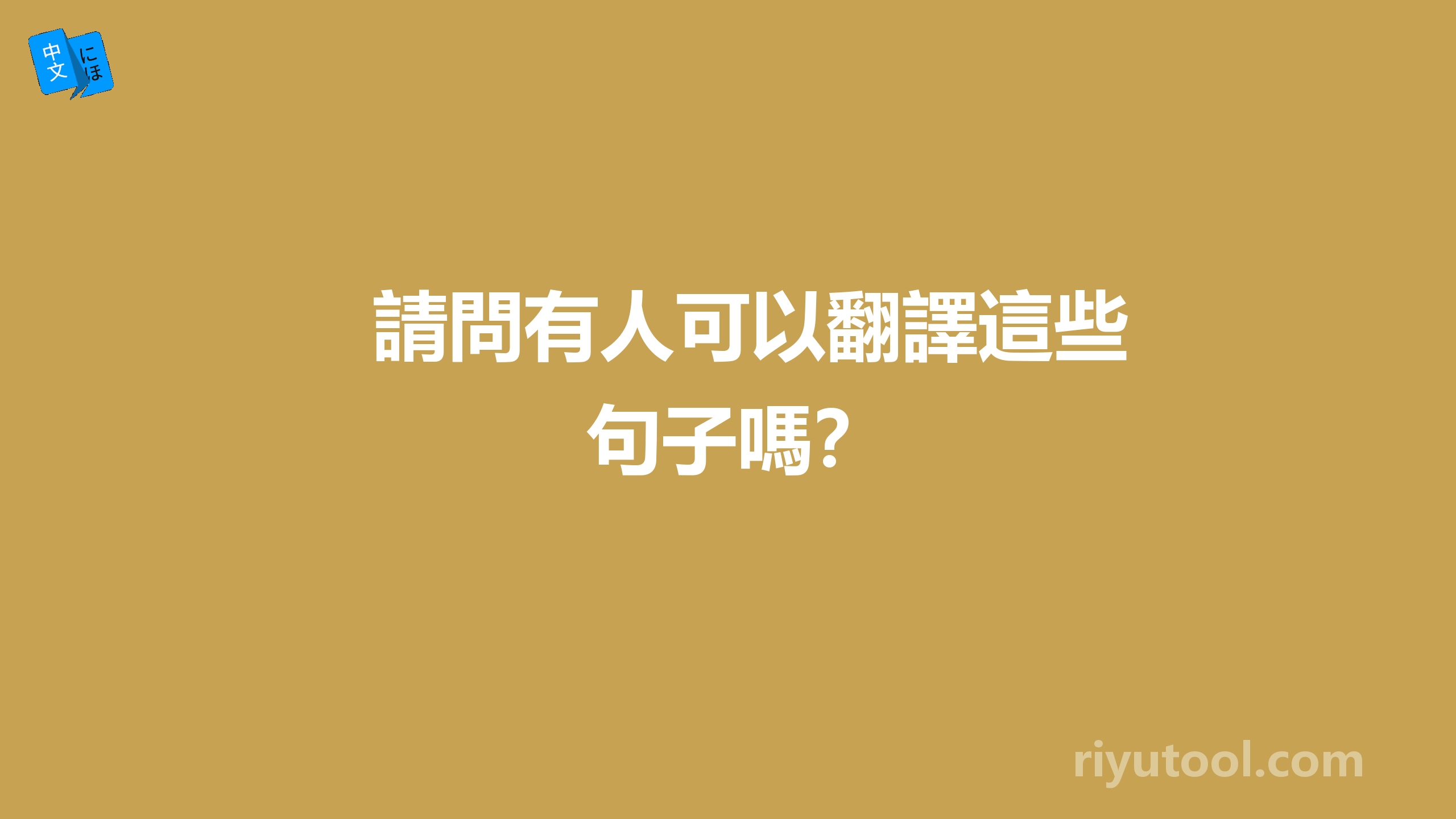 請問有人可以翻譯這些句子嗎？