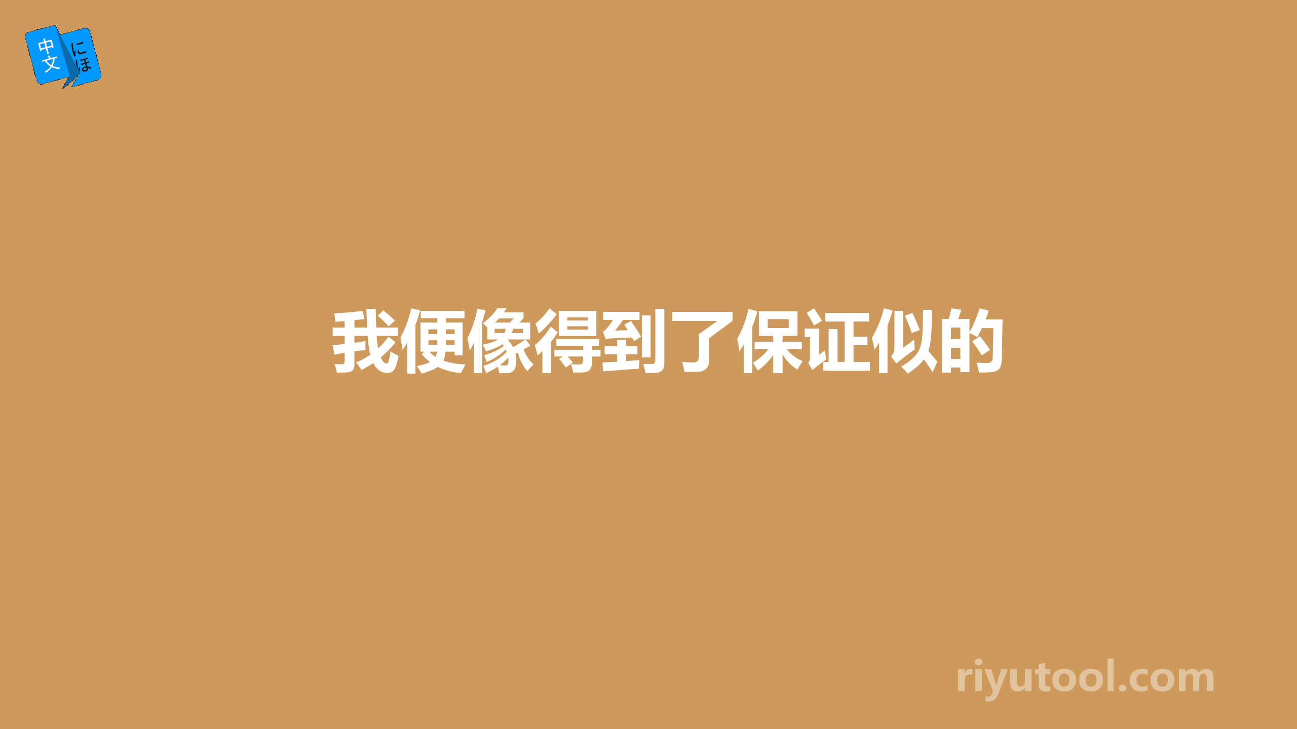 我便像得到了保证似的