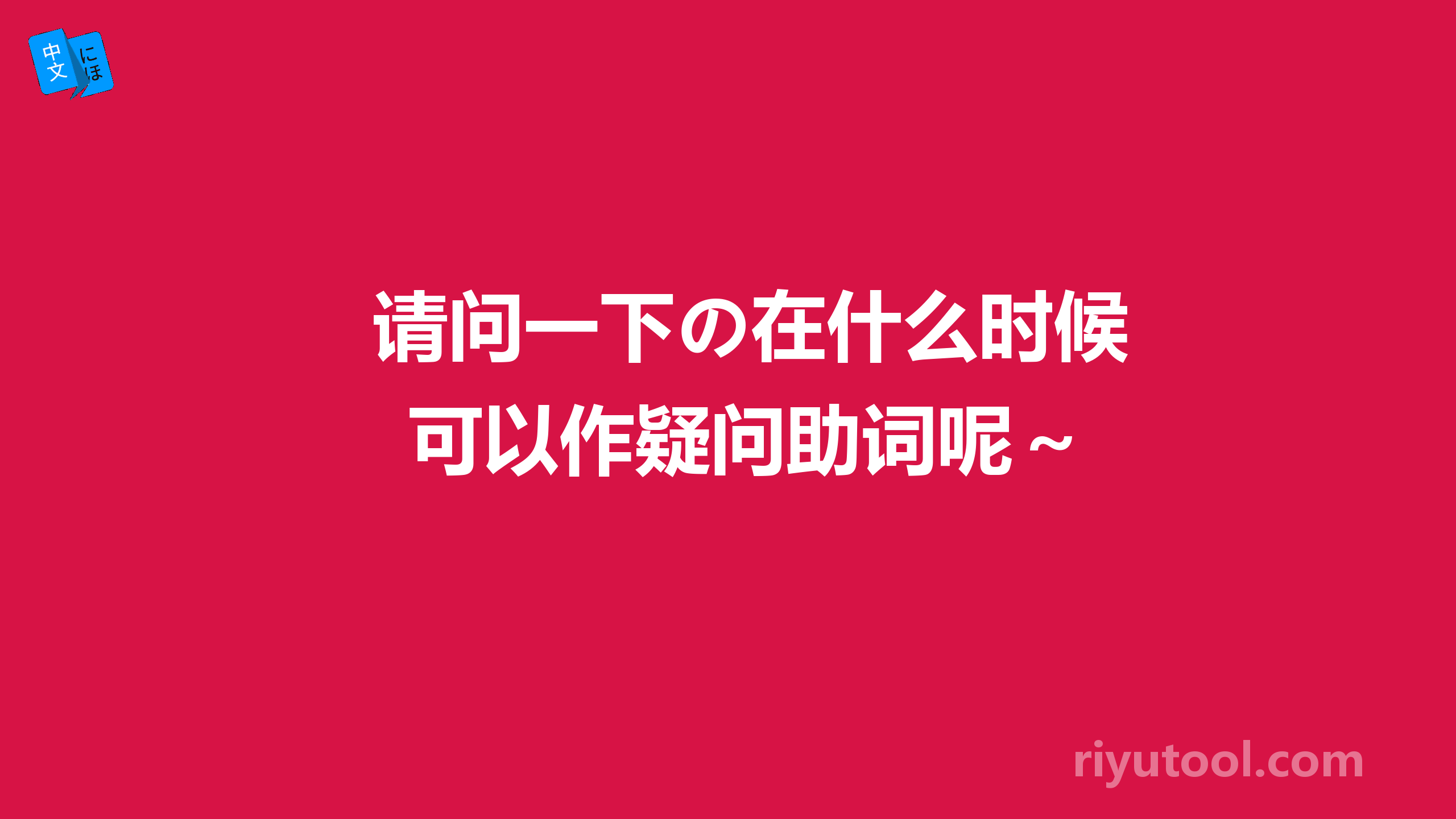 请问一下の在什么时候可以作疑问助词呢～