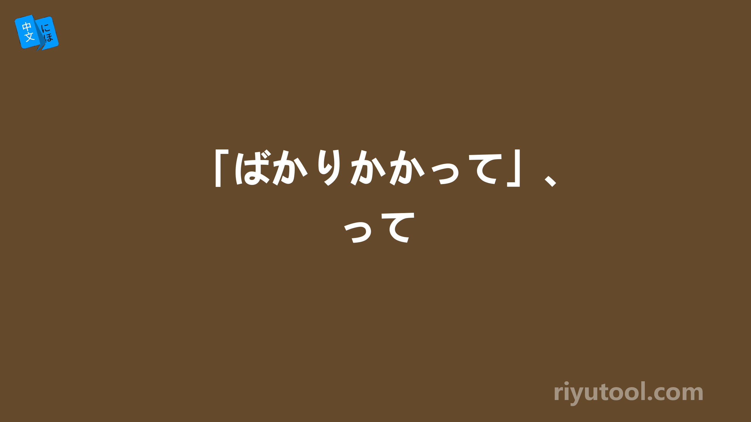 「ばかりかかって」、って