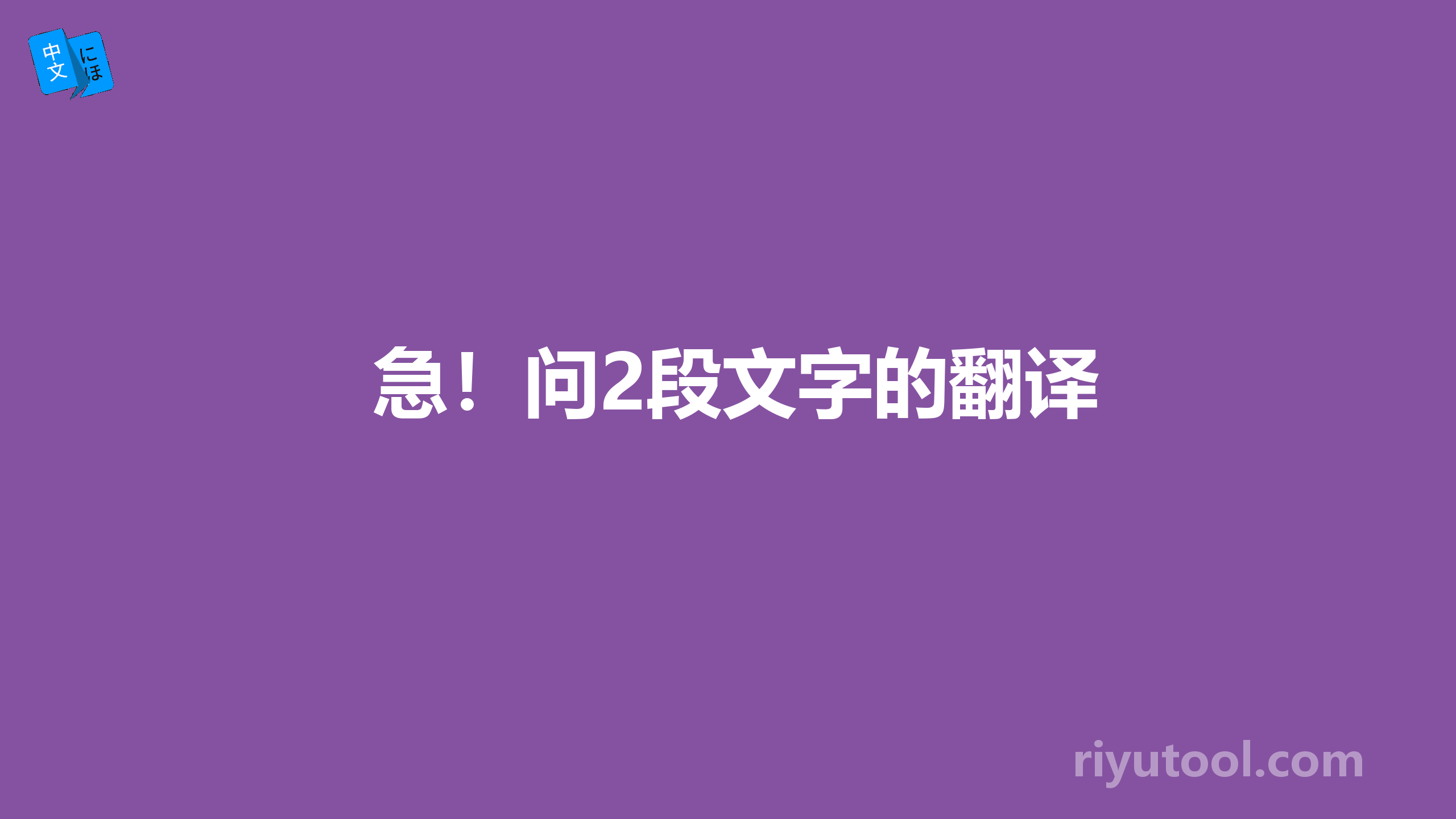 急！问2段文字的翻译