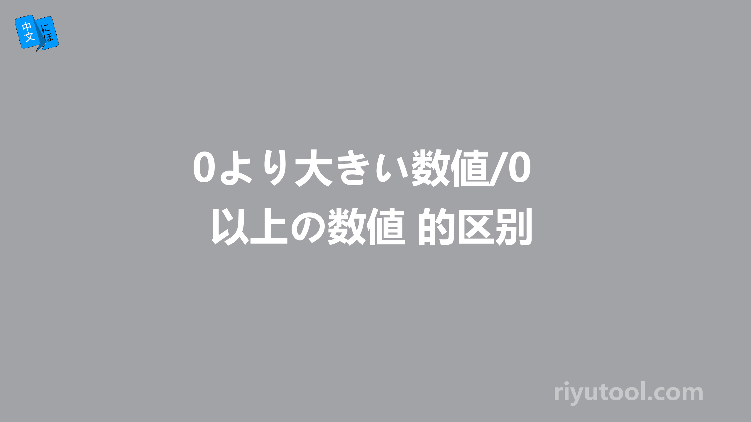 0より大きい数値/0以上の数値 的区别