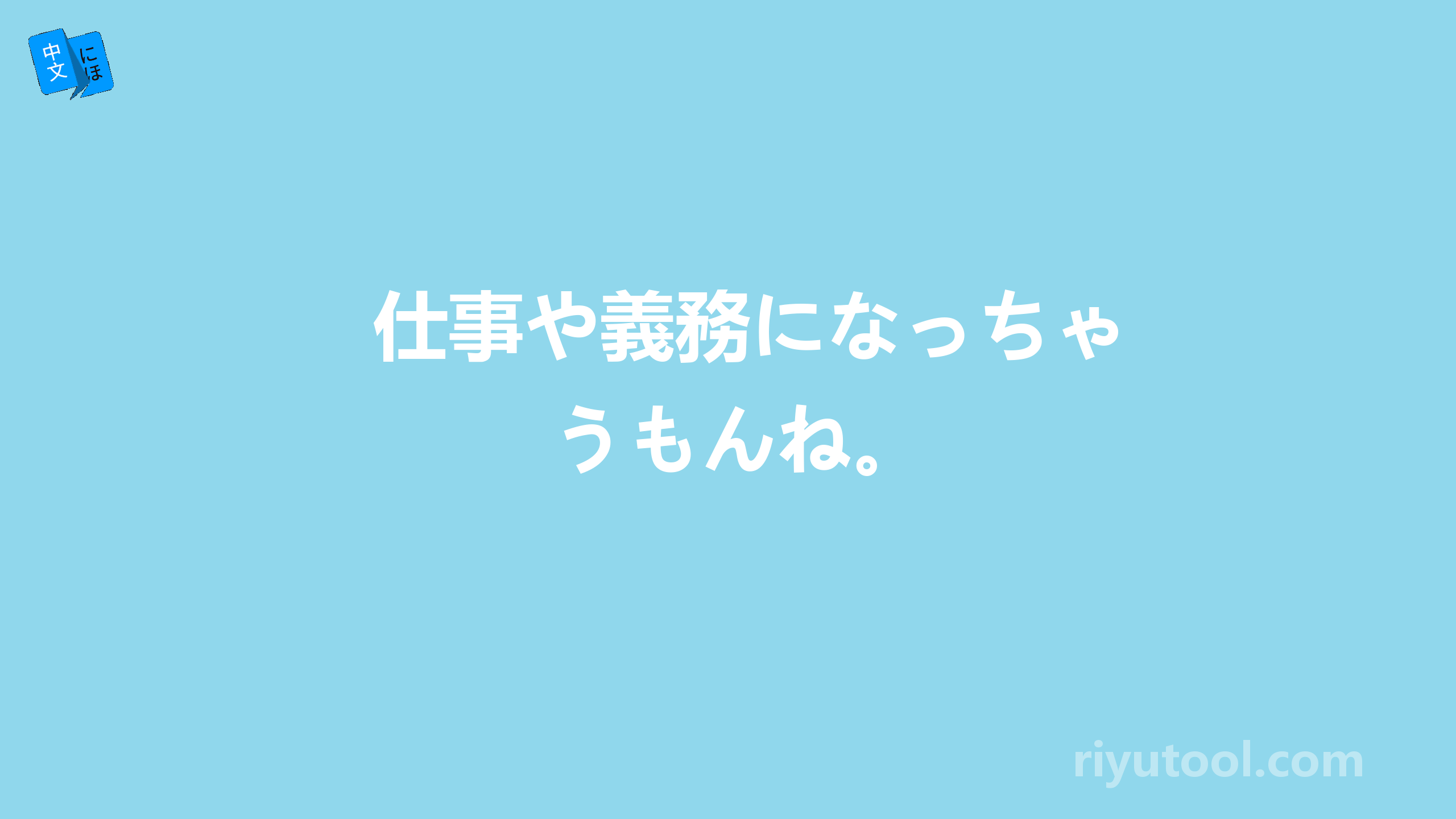 仕事や義務になっちゃうもんね。