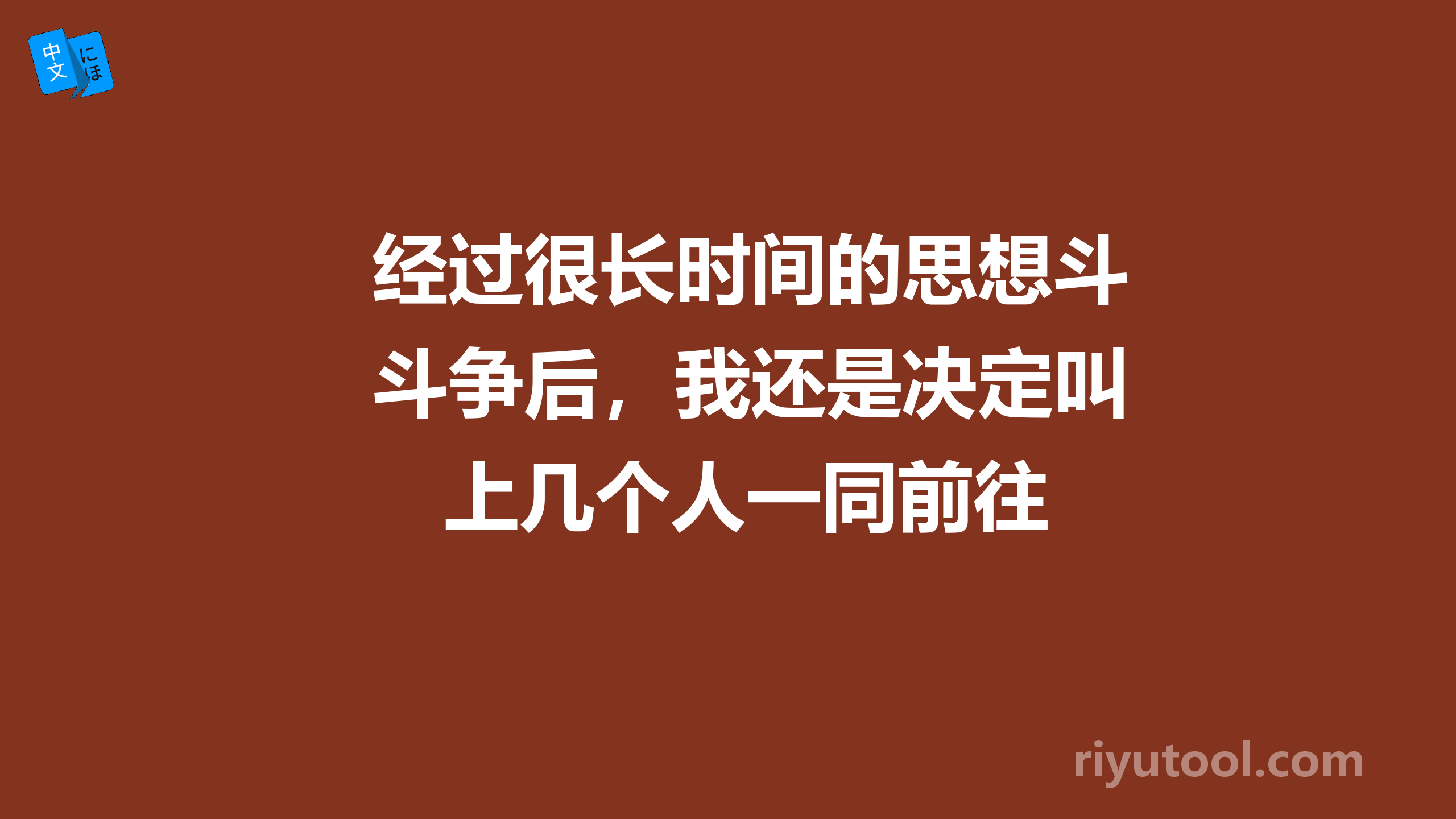 经过很长时间的思想斗争后，我还是决定叫上几个人一同前往