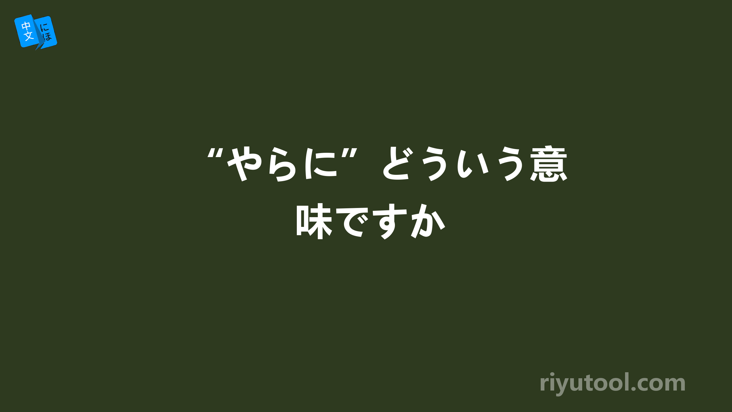 “やらに”どういう意味ですか