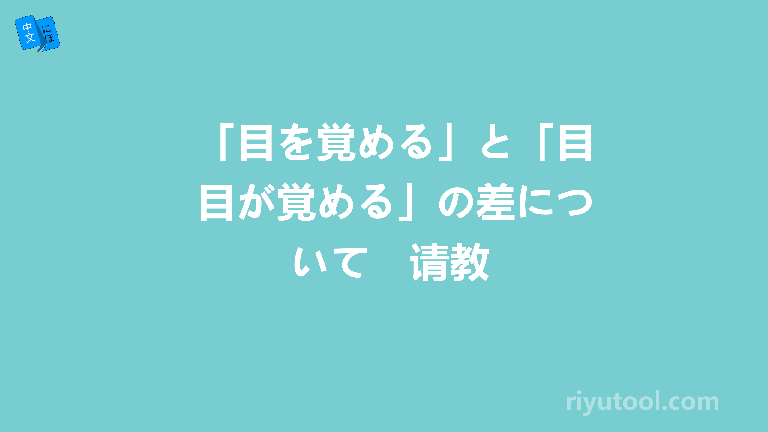 「目を覚める」と「目が覚める」の差について　请教