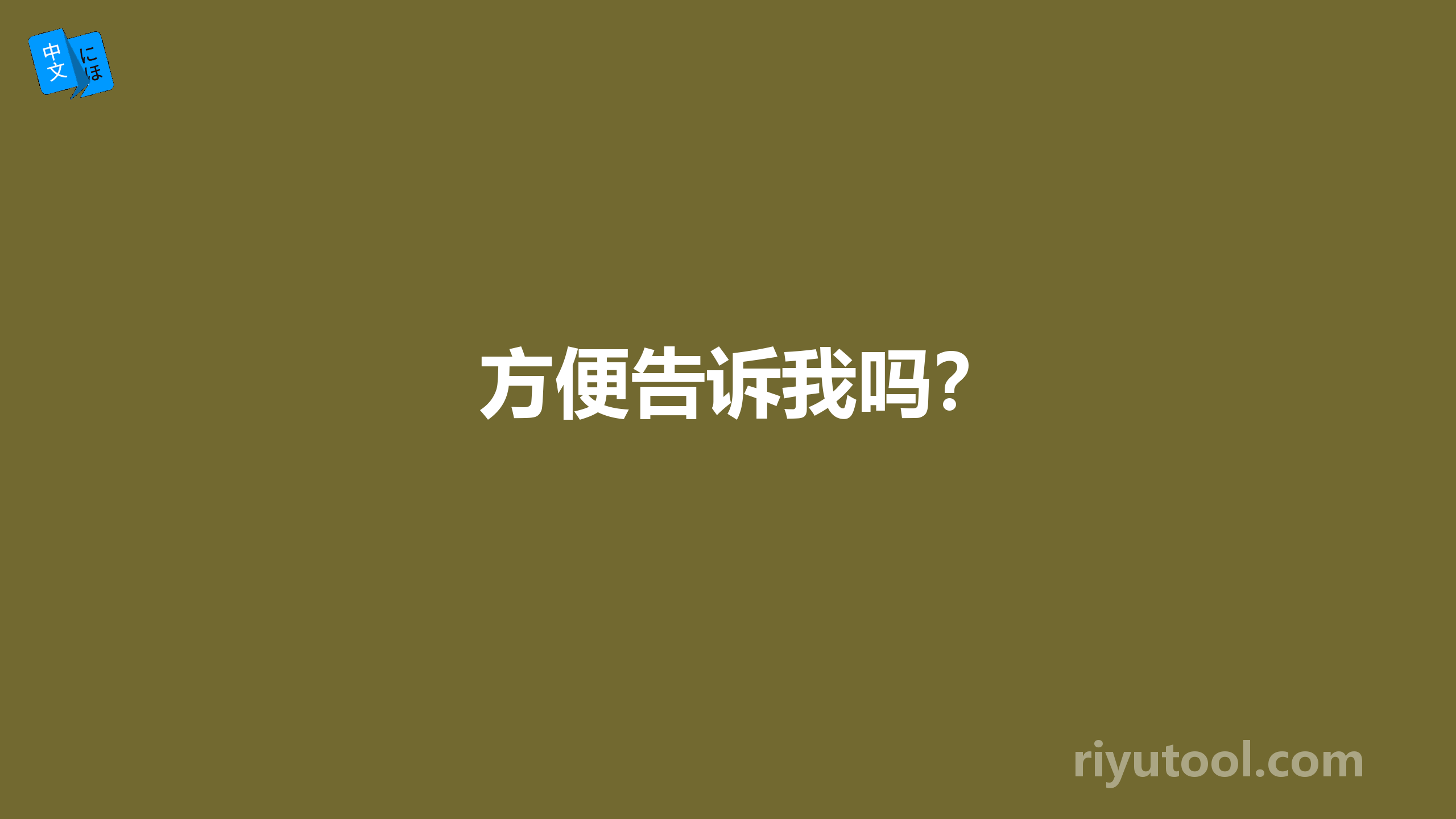 方便告诉我吗？