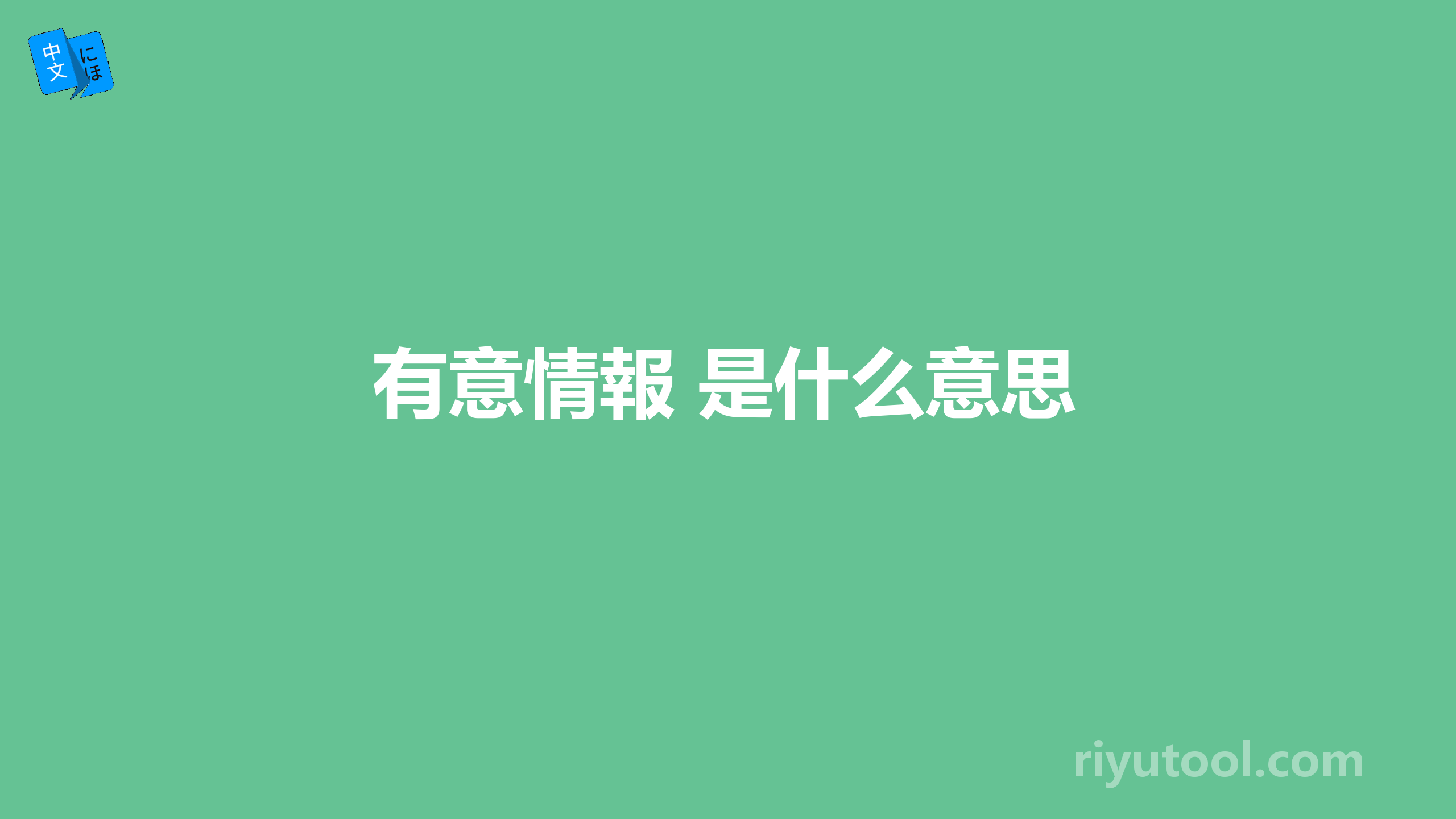 有意情報 是什么意思