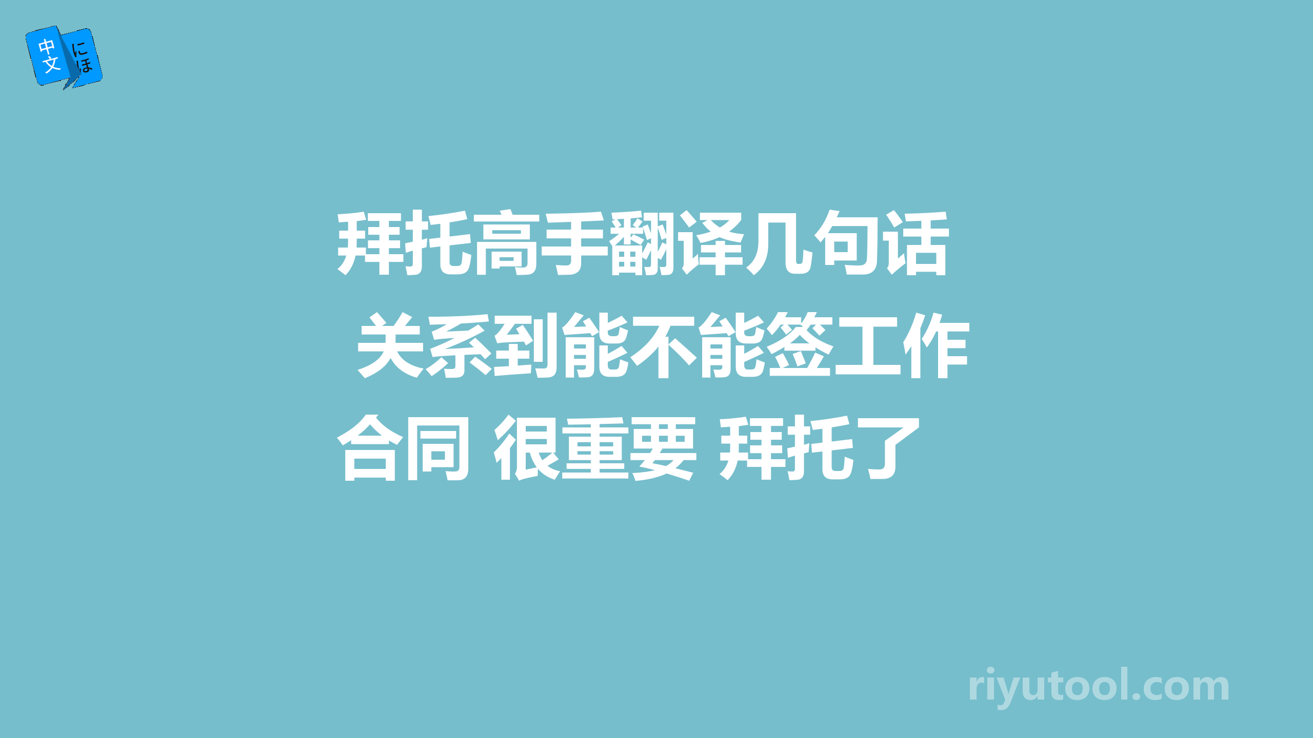 拜托高手翻译几句话 关系到能不能签工作合同 很重要 拜托了