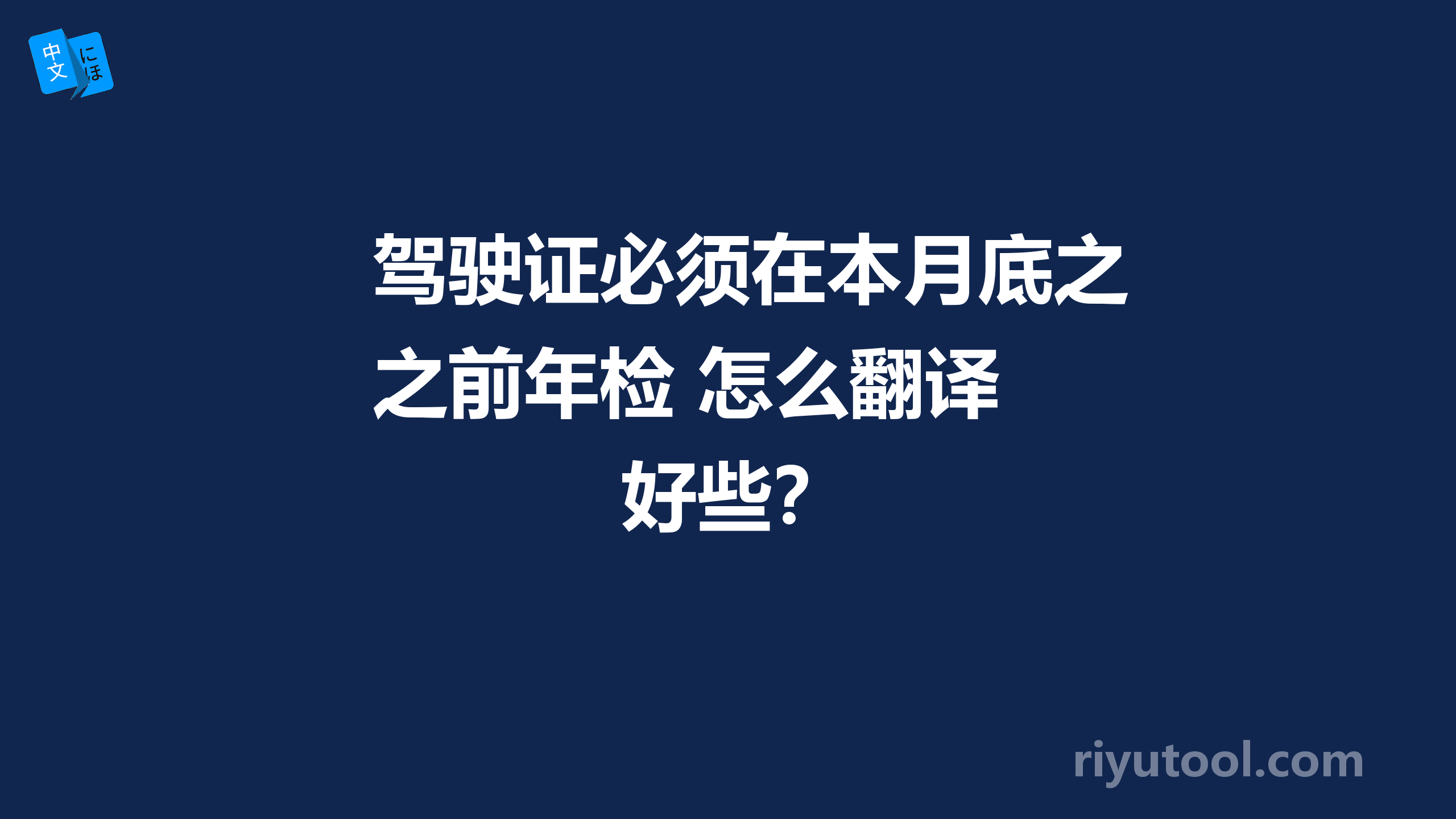 驾驶证必须在本月底之前年检 怎么翻译 好些？