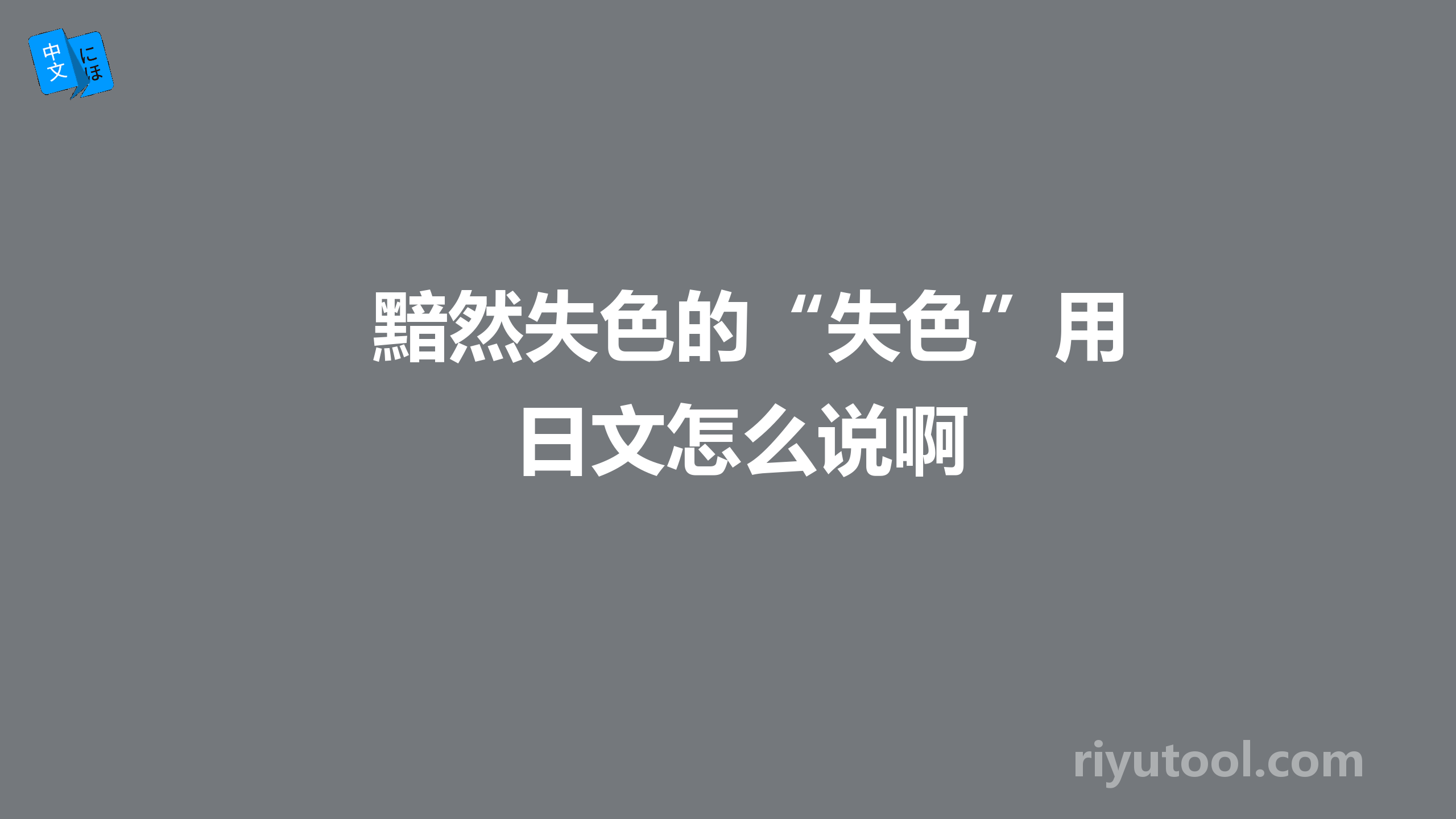 黯然失色的“失色”用日文怎么说啊