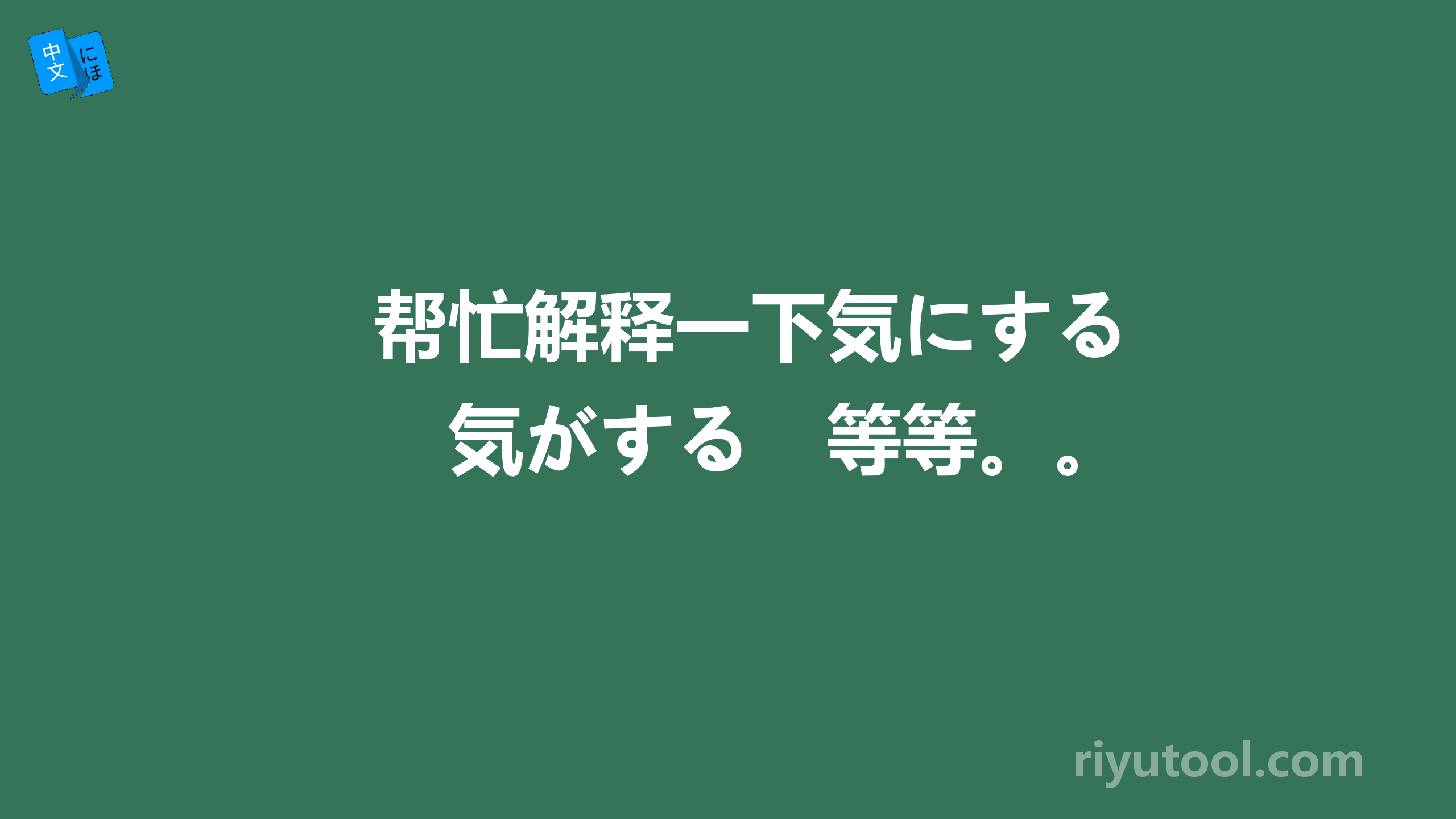 帮忙解释一下気にする　気がする　等等。。