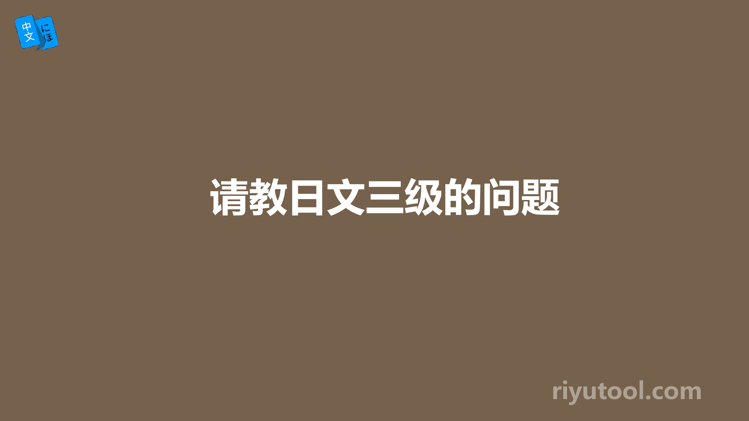 请教日文三级的问题