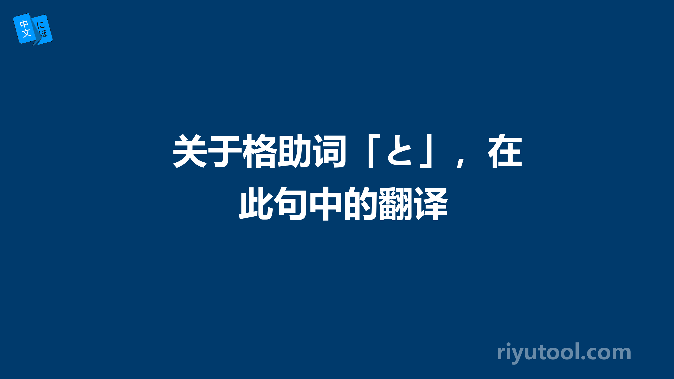 关于格助词「と」，在此句中的翻译