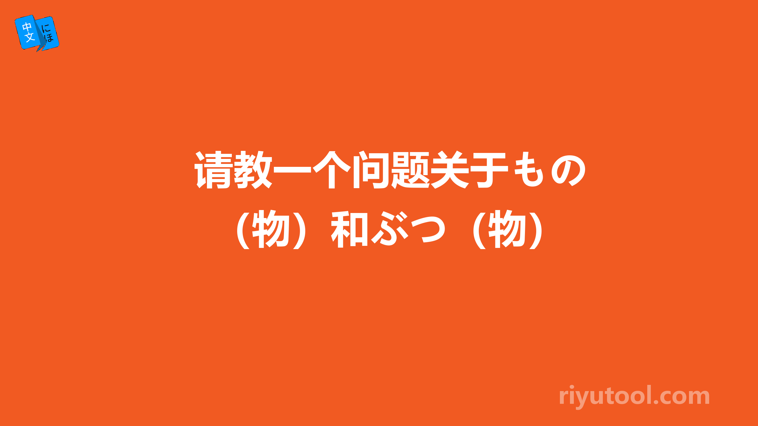 请教一个问题关于もの（物）和ぶつ（物）