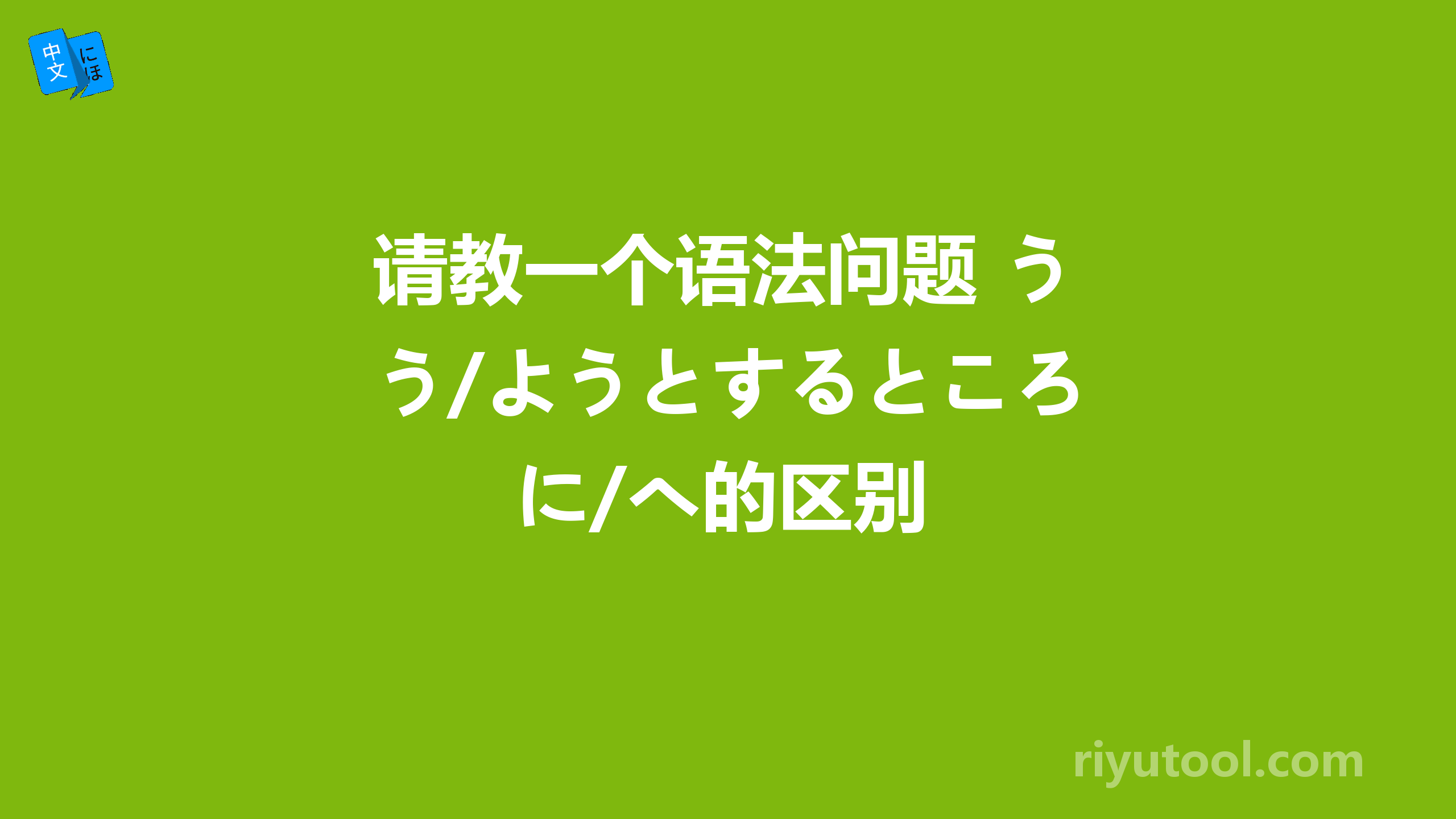 请教一个语法问题 う/ようとするところに/へ的区别