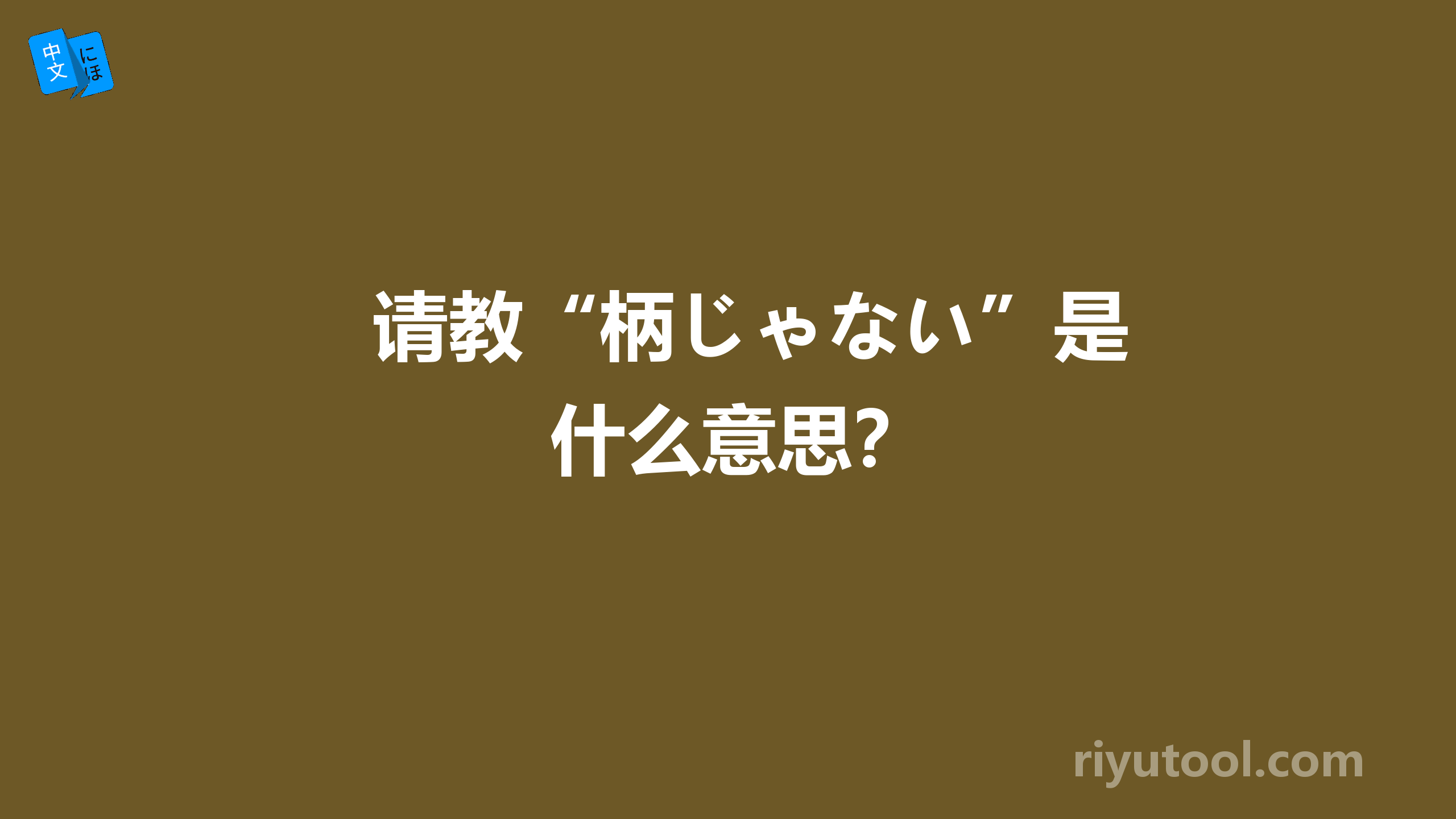 请教“柄じゃない”是什么意思？