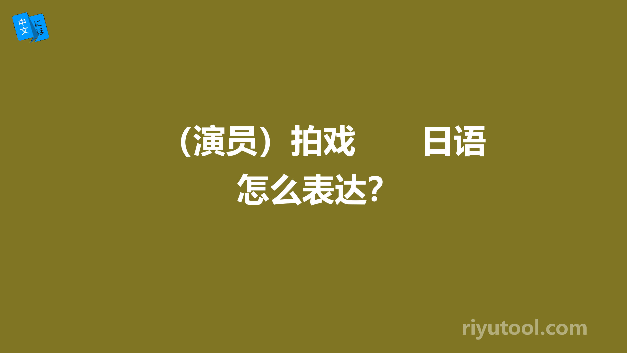 （演员）拍戏　　日语怎么表达？