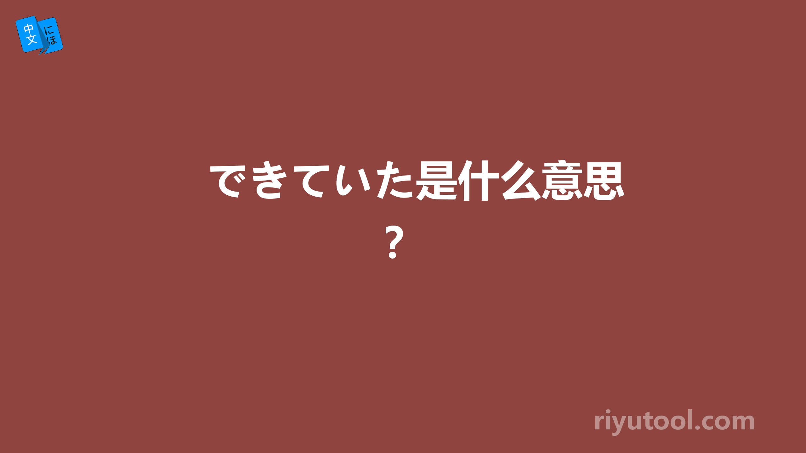 できていた是什么意思？