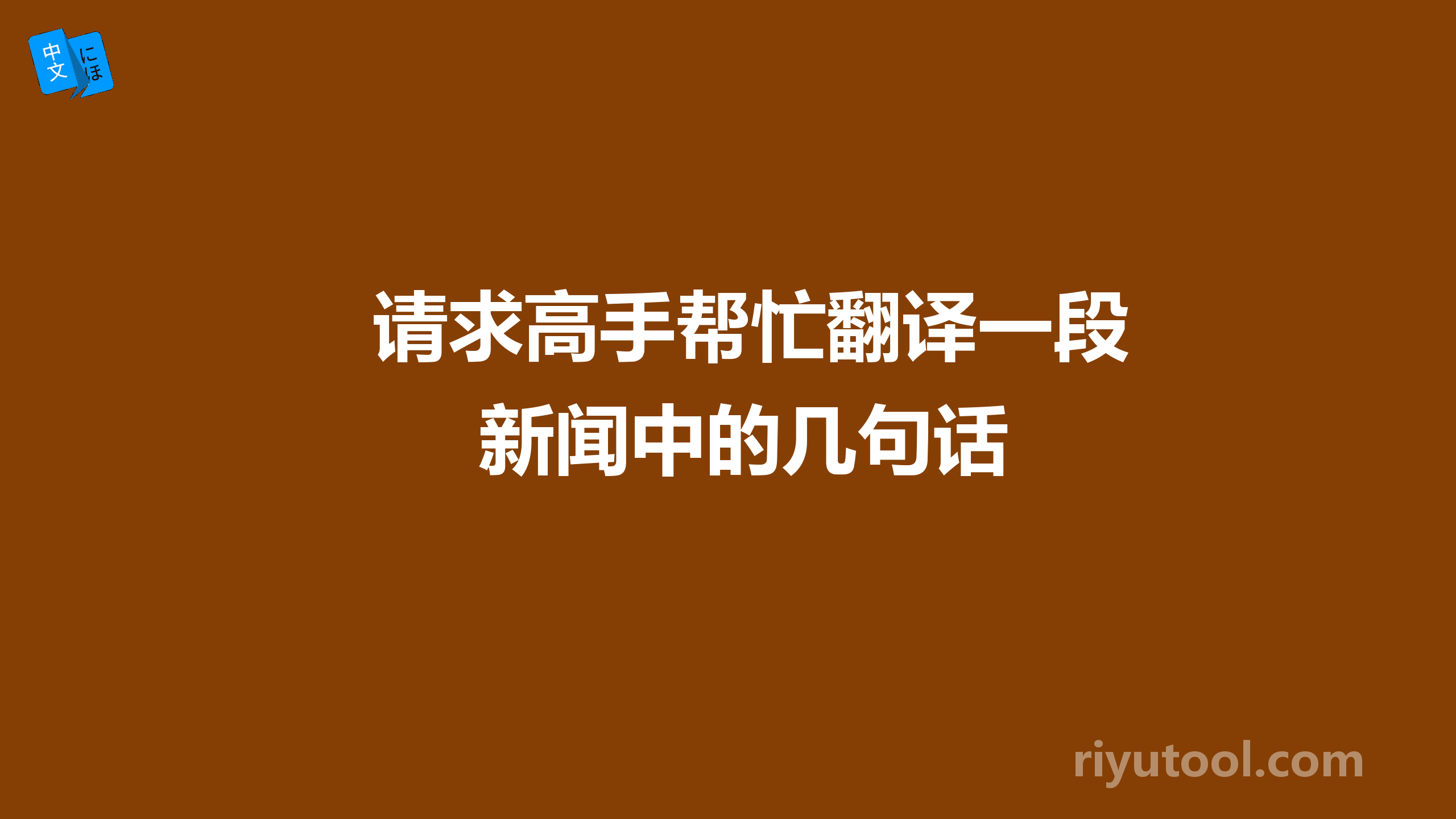 请求高手帮忙翻译一段新闻中的几句话