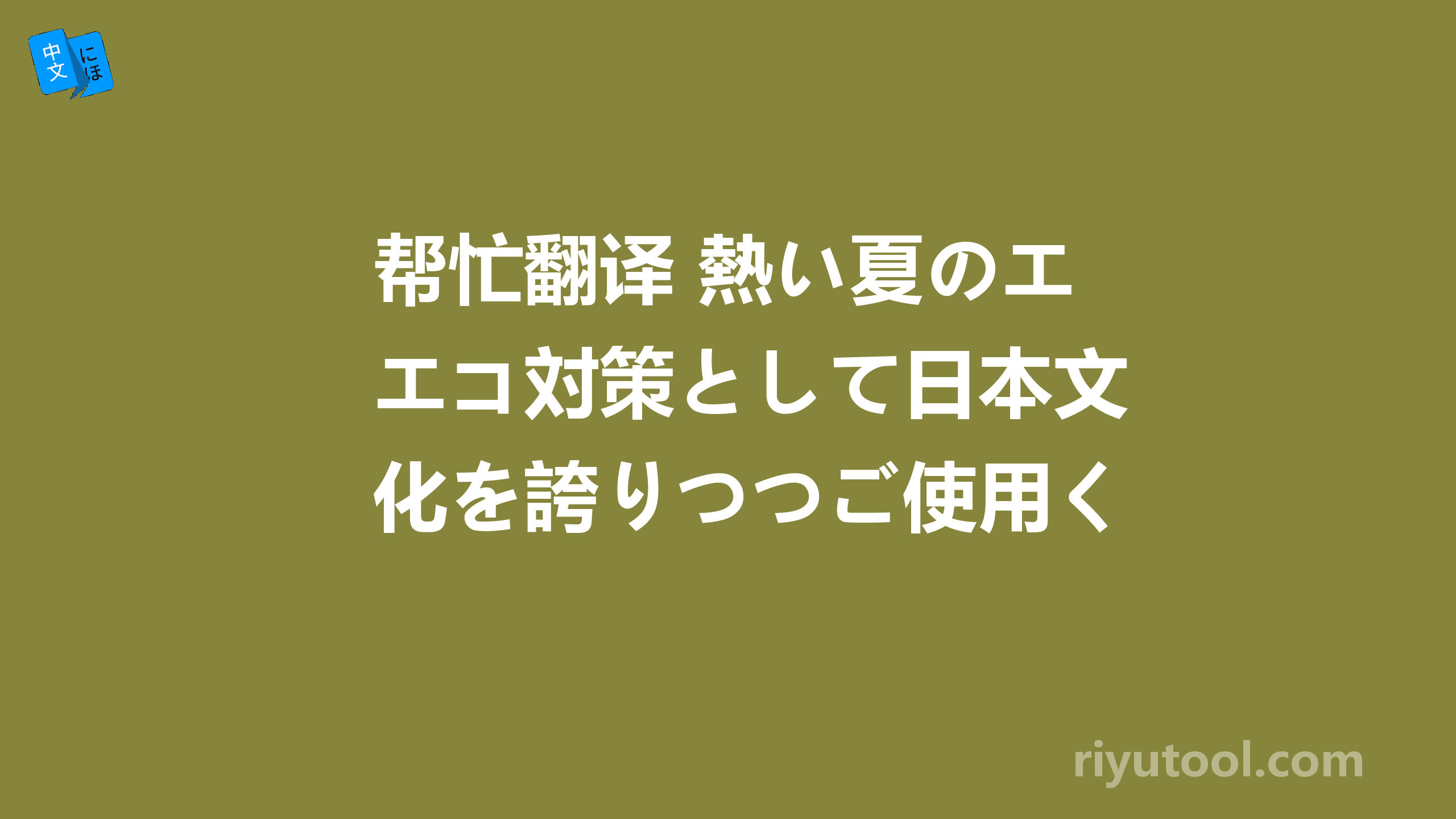 帮忙翻译 熱い夏のエコ対策として日本文化を誇りつつご使用ください。